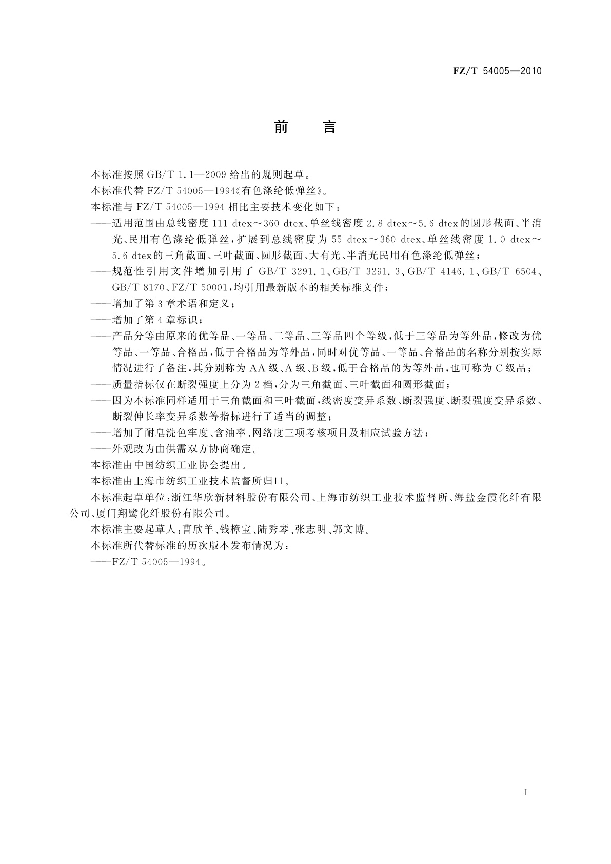 FZ/T 54005-2010 有色涤纶低弹丝