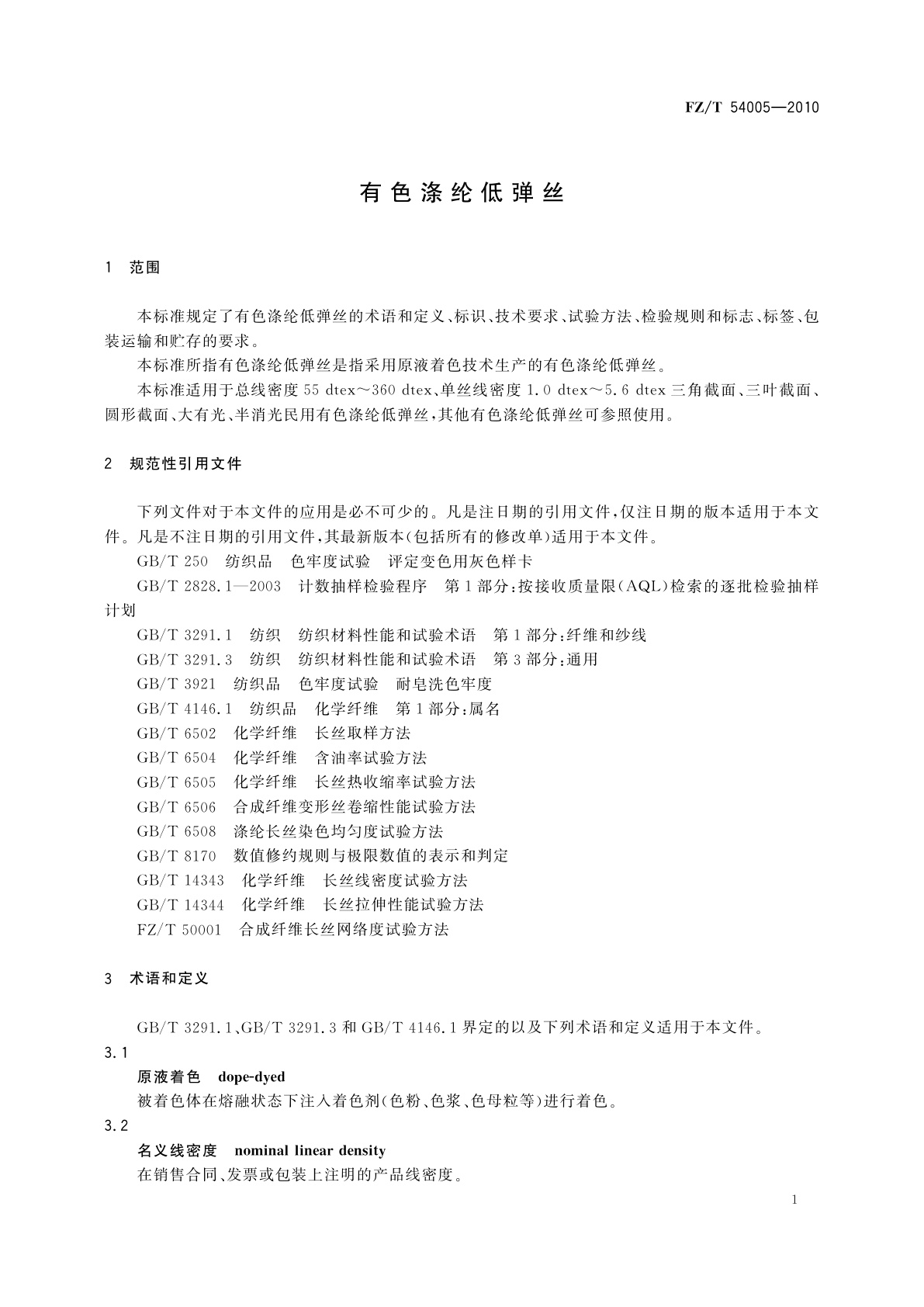 FZ/T 54005-2010 有色涤纶低弹丝
