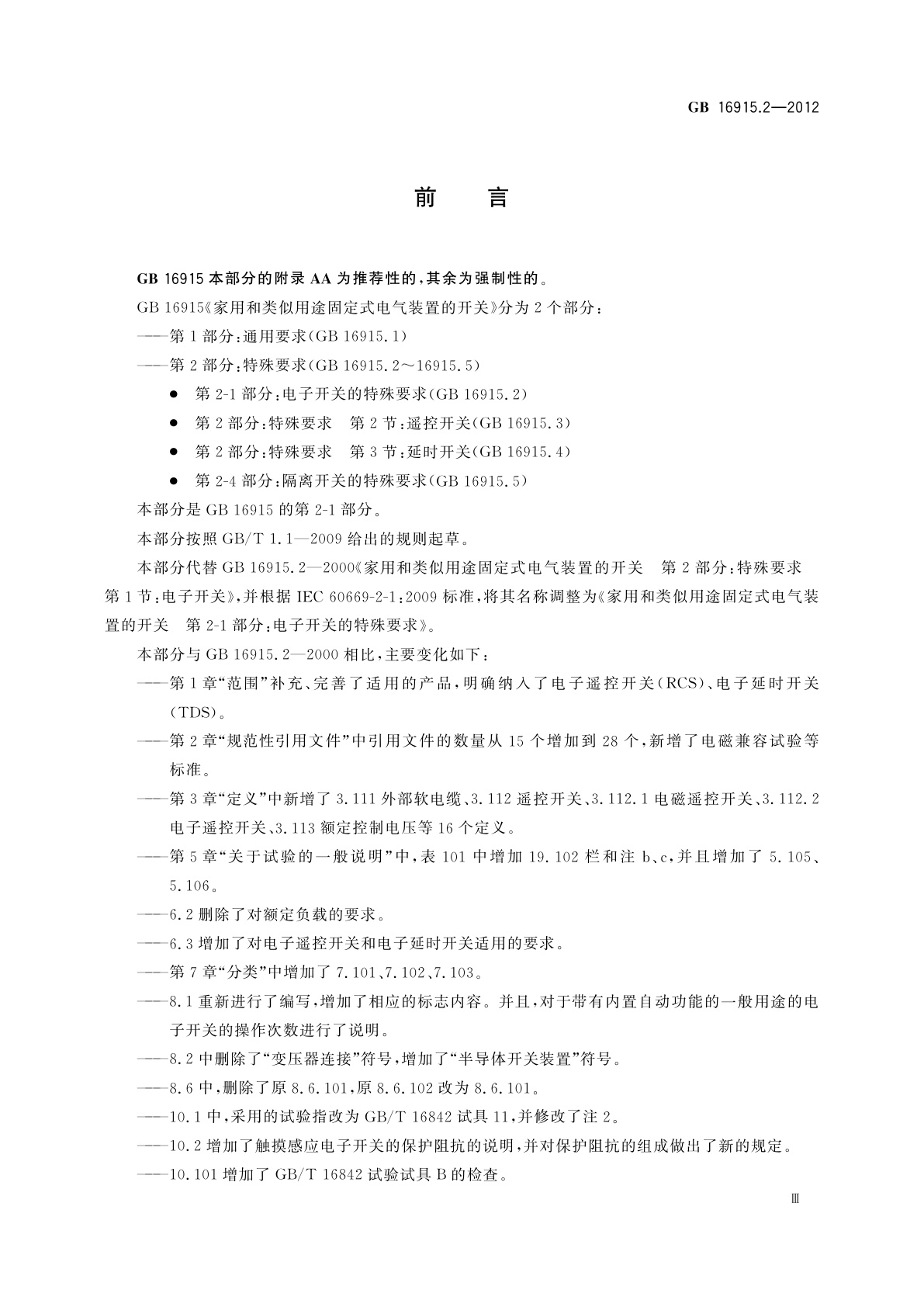 GB/T 16915.2-2012 家用和类似用途固定式电气装置的开关　第2-1部分：电子开关的特殊要求