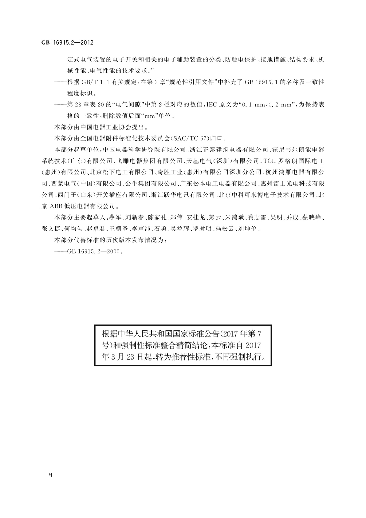 GB/T 16915.2-2012 家用和类似用途固定式电气装置的开关　第2-1部分：电子开关的特殊要求