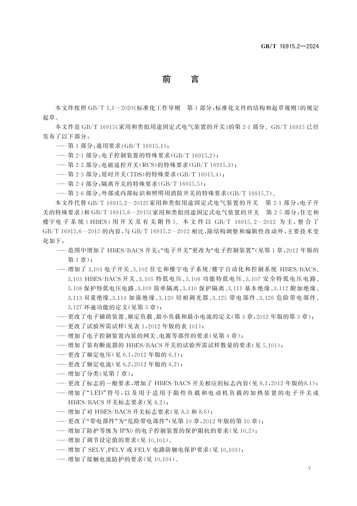 GB/T 16915.2-2024 家用和类似用途固定式电气装置的开关　第2-1部分：电子控制装置的特殊要求