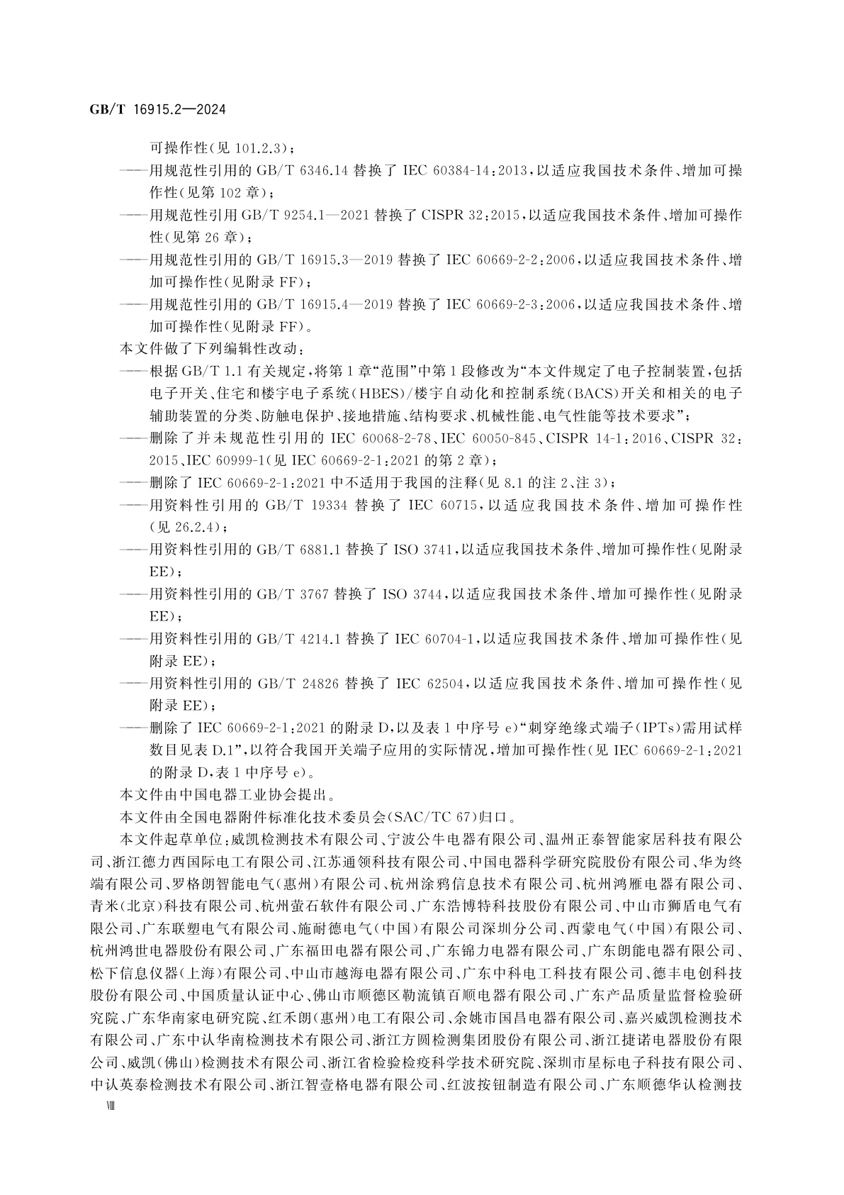 GB/T 16915.2-2024 家用和类似用途固定式电气装置的开关　第2-1部分：电子控制装置的特殊要求