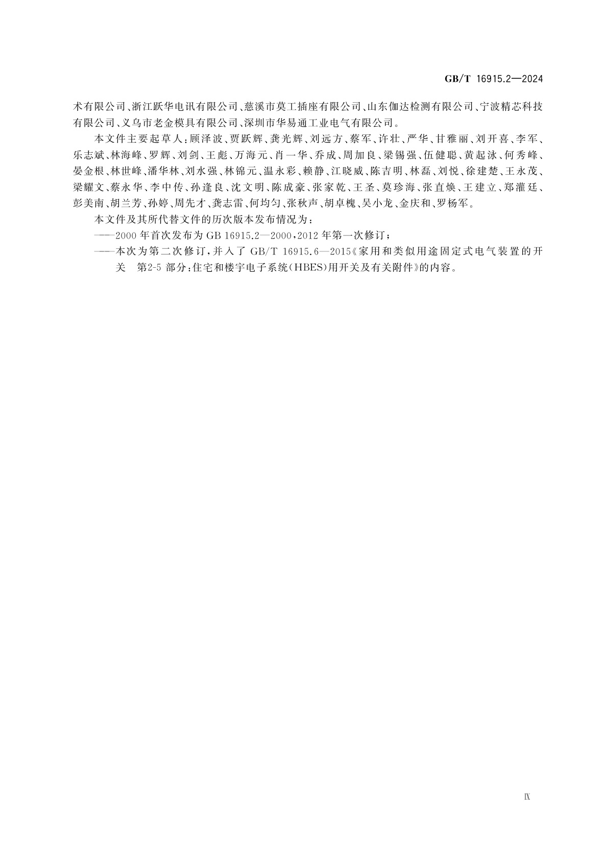 GB/T 16915.2-2024 家用和类似用途固定式电气装置的开关　第2-1部分：电子控制装置的特殊要求