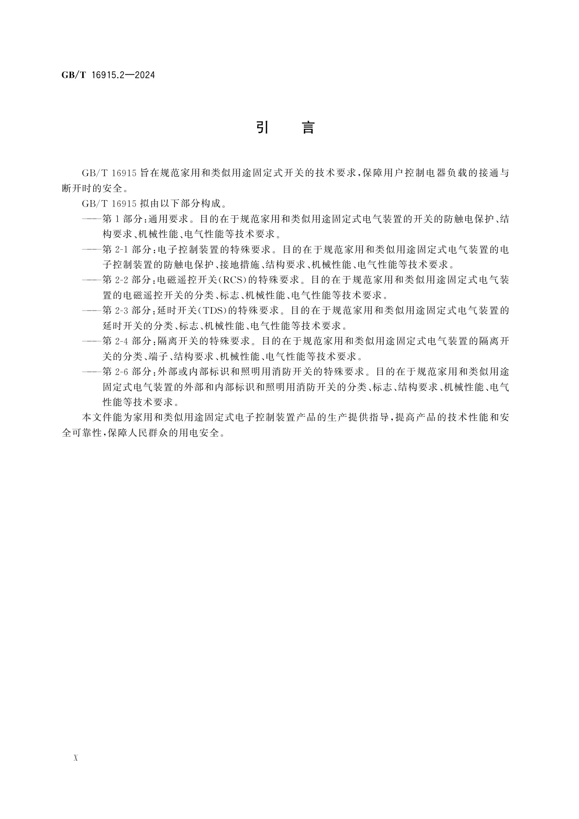GB/T 16915.2-2024 家用和类似用途固定式电气装置的开关　第2-1部分：电子控制装置的特殊要求