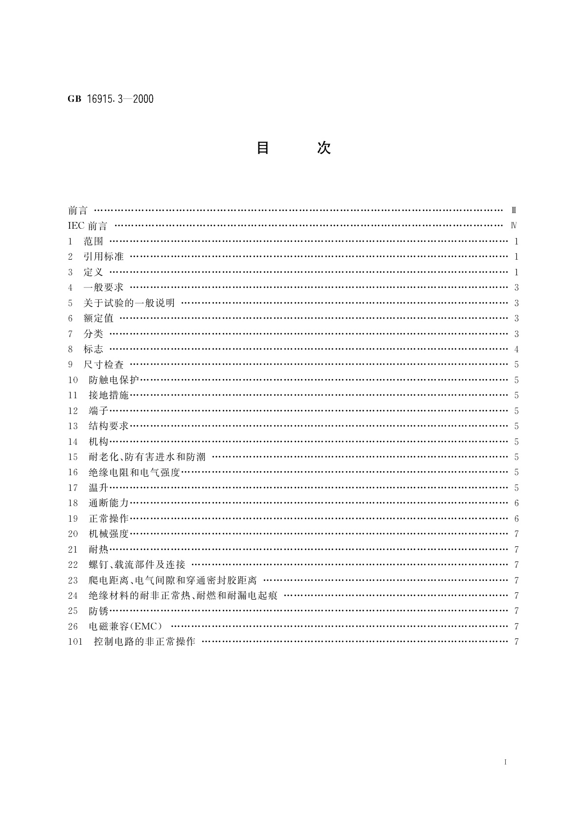 GB/T 16915.3-2000 家用和类似用途固定式电气装置的开关　第2部分：特殊要求　第2节：遥控开关(RCS)