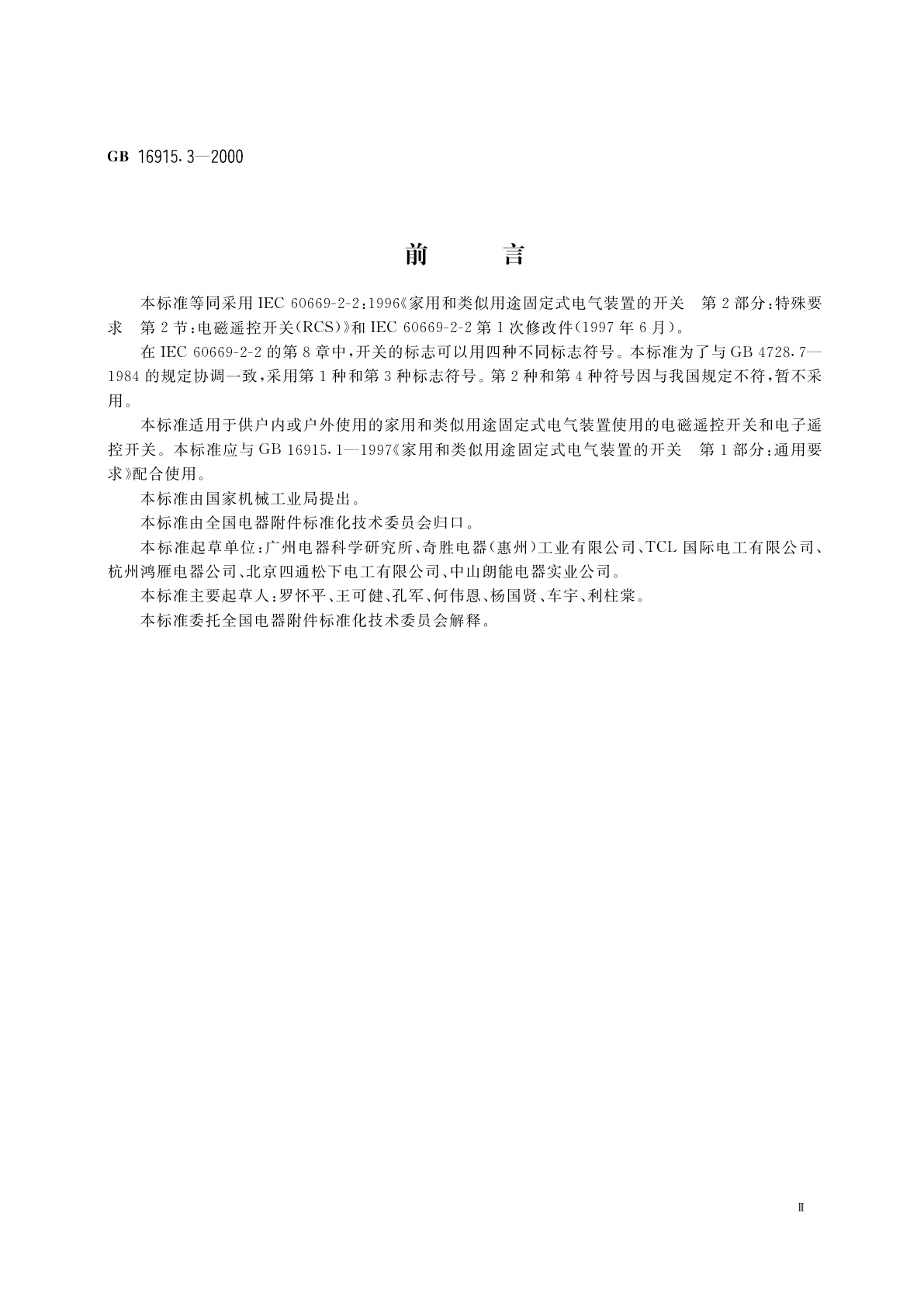 GB/T 16915.3-2000 家用和类似用途固定式电气装置的开关　第2部分：特殊要求　第2节：遥控开关(RCS)