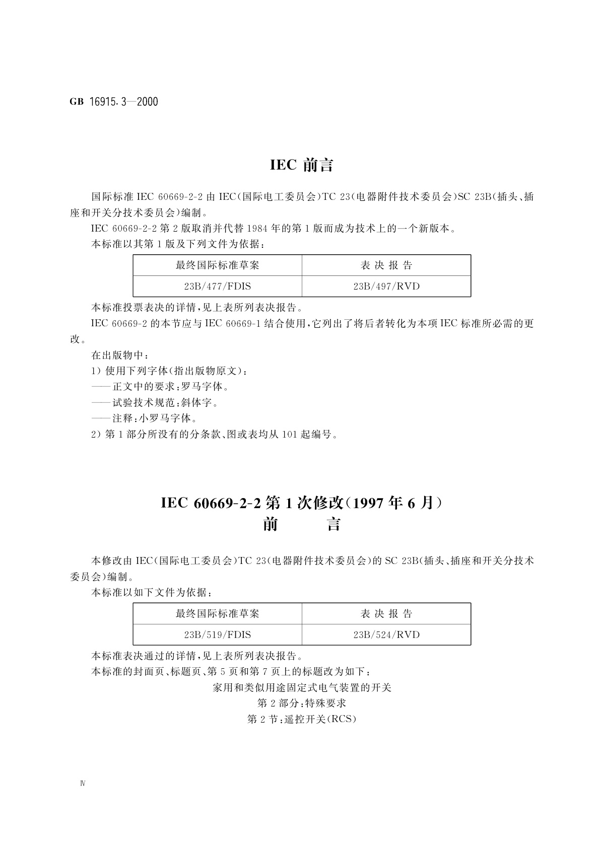 GB/T 16915.3-2000 家用和类似用途固定式电气装置的开关　第2部分：特殊要求　第2节：遥控开关(RCS)
