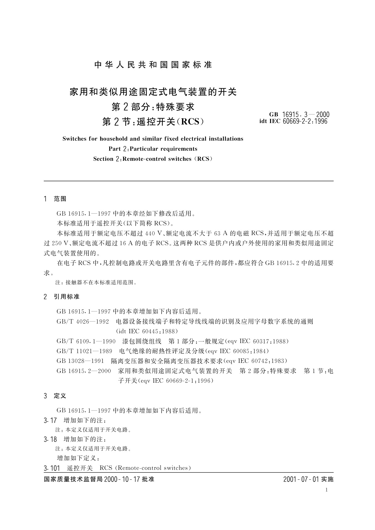 GB/T 16915.3-2000 家用和类似用途固定式电气装置的开关　第2部分：特殊要求　第2节：遥控开关(RCS)