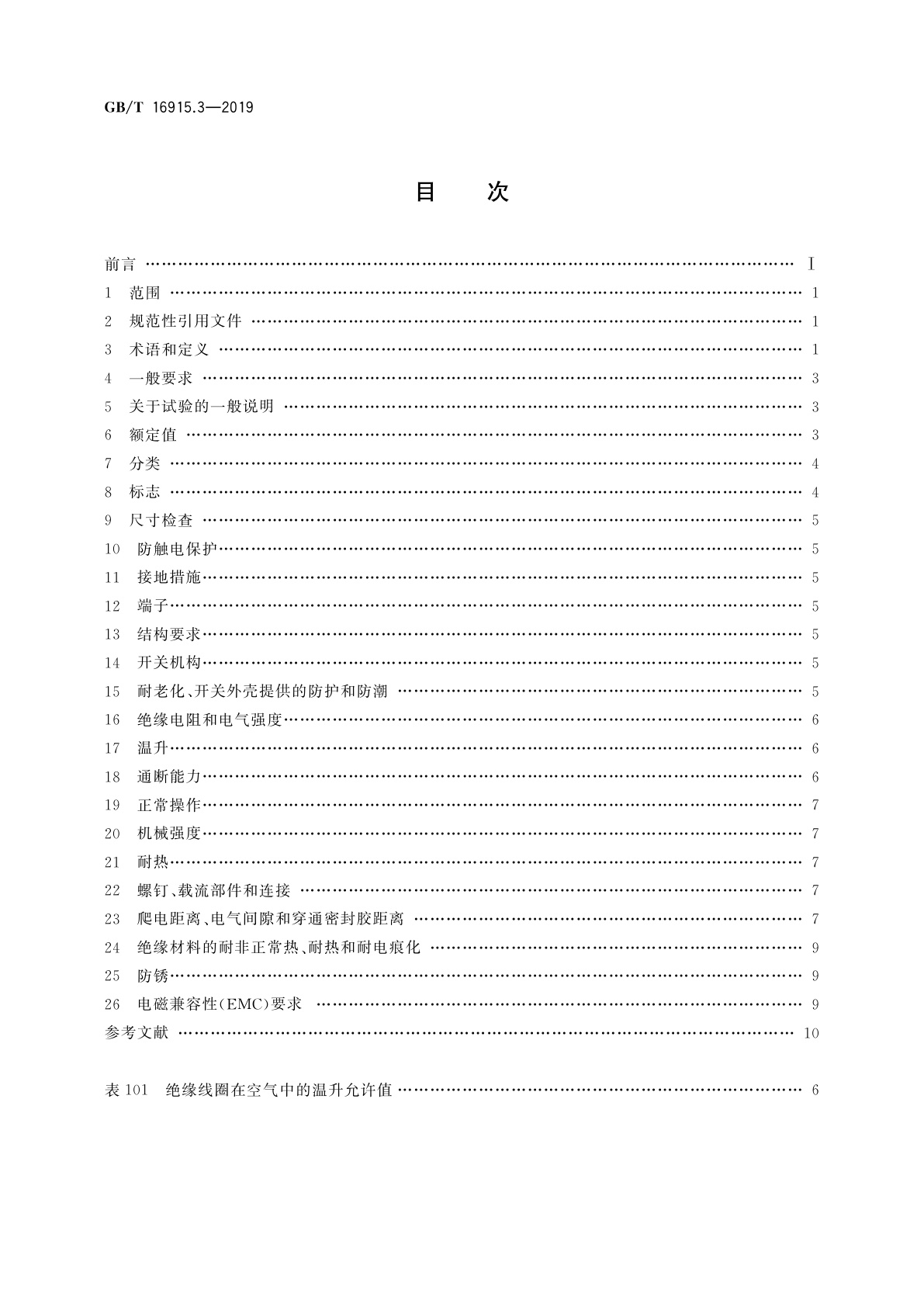 GB/T 16915.3-2019 家用和类似用途固定式电气装置的开关　第2-2部分：电磁遥控开关(RCS)的特殊要求