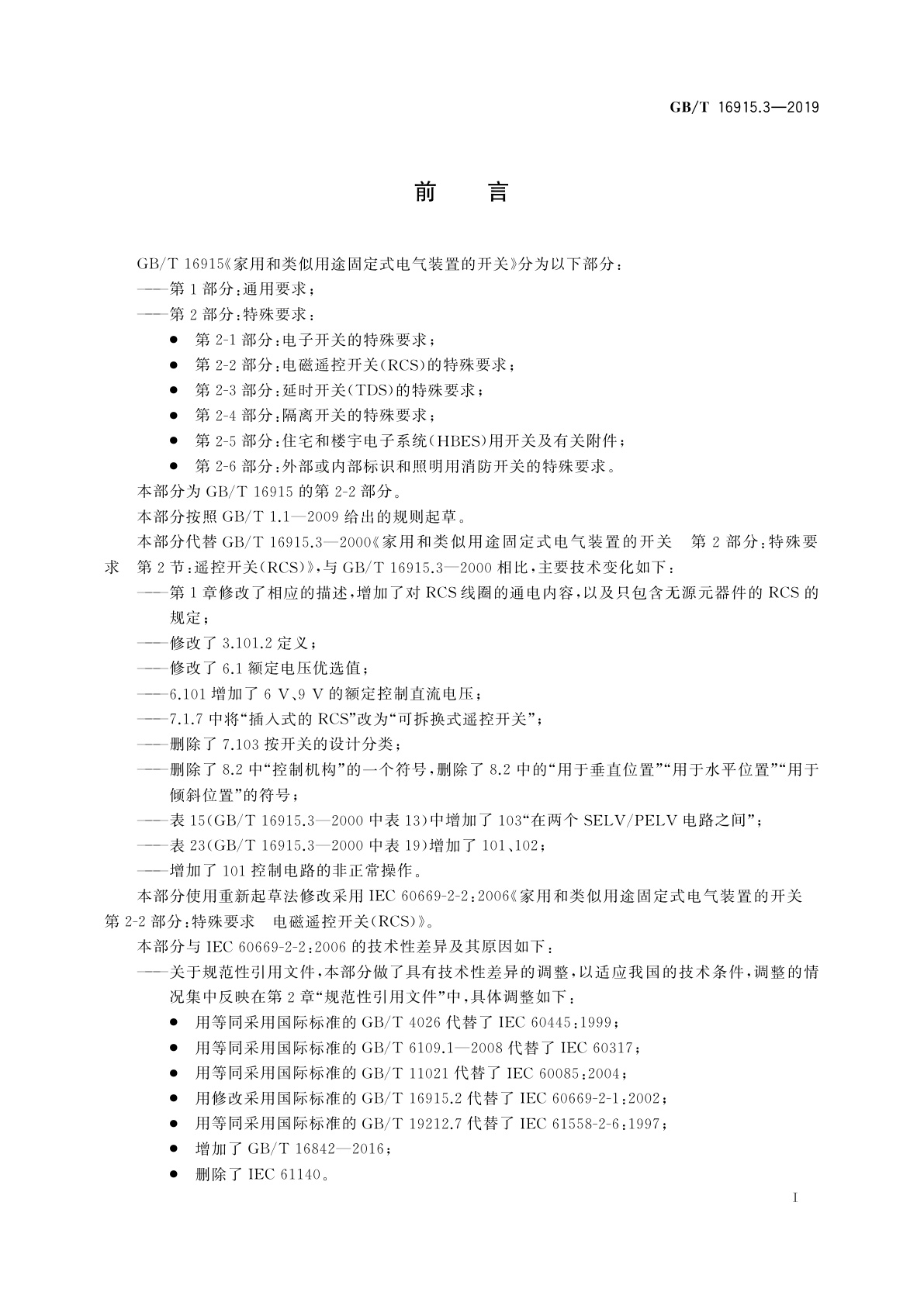 GB/T 16915.3-2019 家用和类似用途固定式电气装置的开关　第2-2部分：电磁遥控开关(RCS)的特殊要求