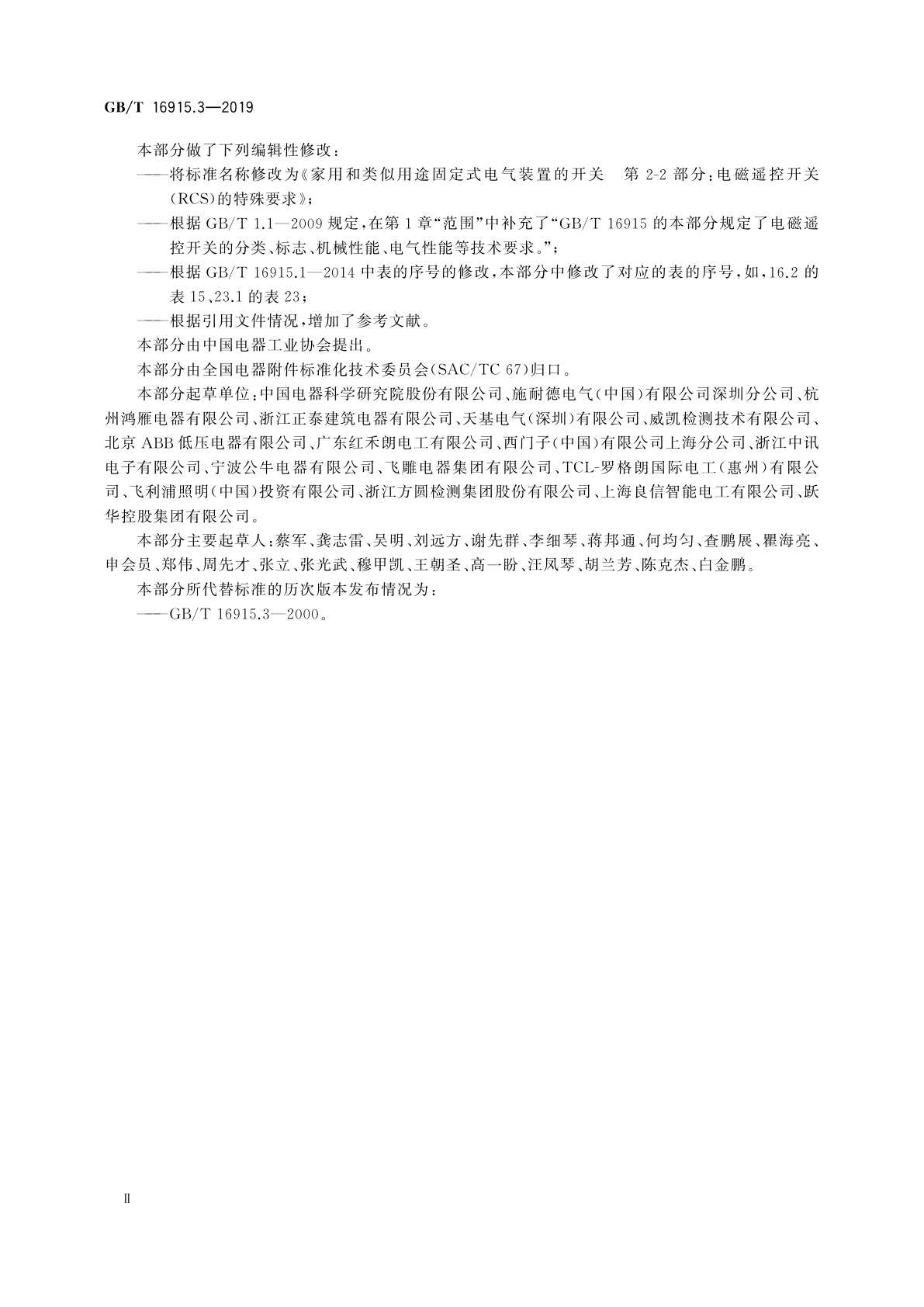 GB/T 16915.3-2019 家用和类似用途固定式电气装置的开关　第2-2部分：电磁遥控开关(RCS)的特殊要求