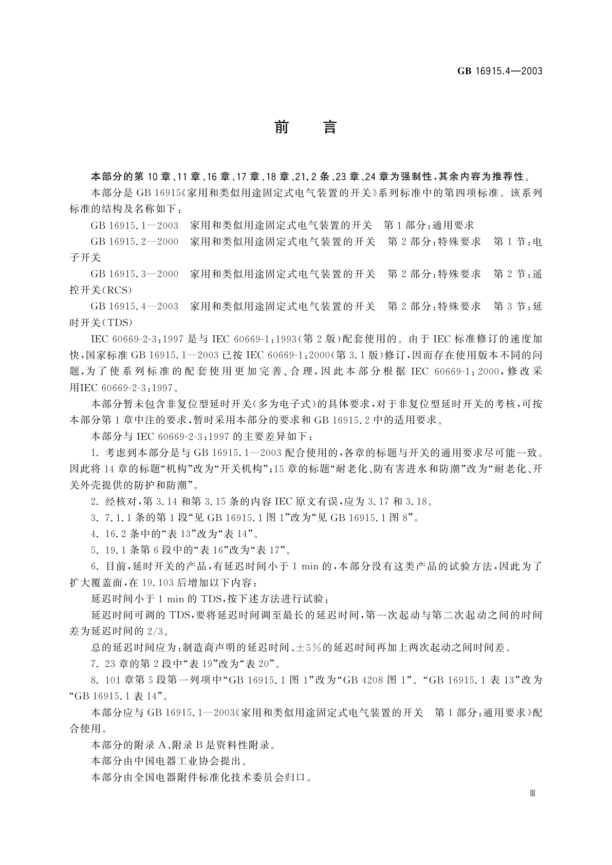 GB/T 16915.4-2003 家用和类似用途固定式电气装置的开关　第2部分：特殊要求　第3节：延时开关