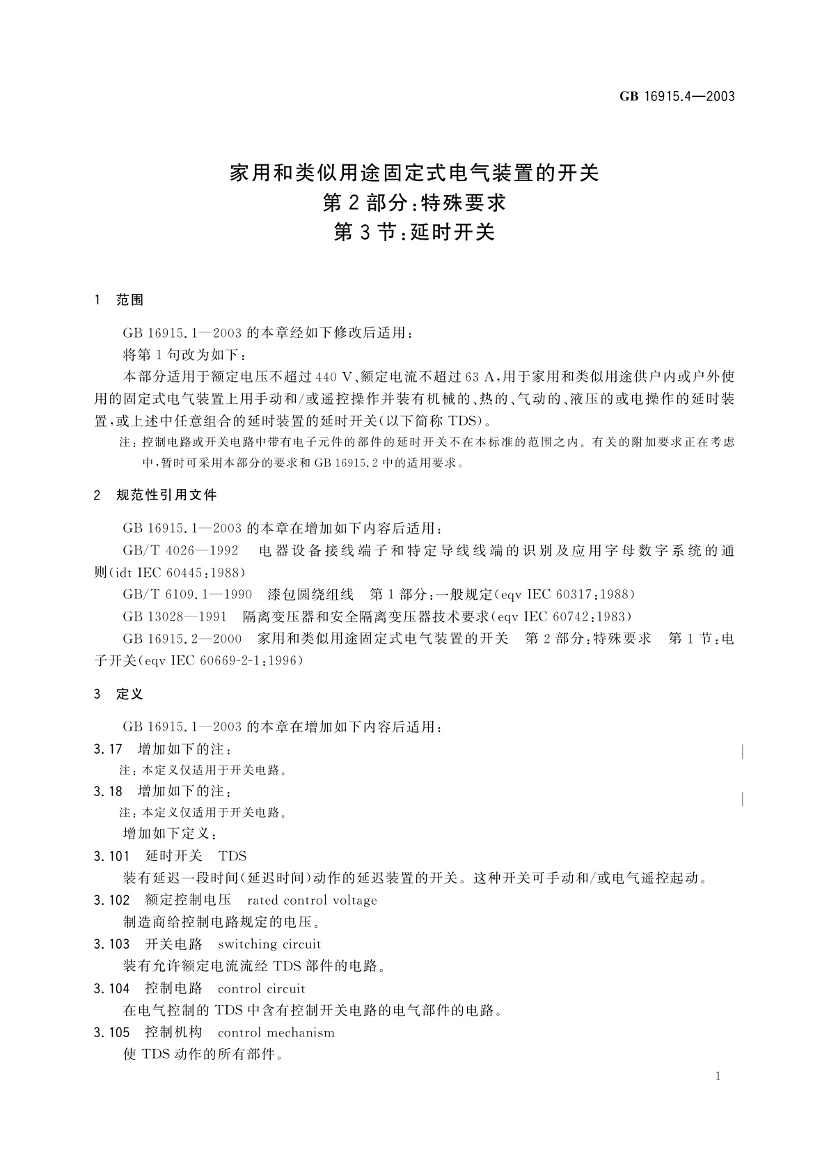 GB/T 16915.4-2003 家用和类似用途固定式电气装置的开关　第2部分：特殊要求　第3节：延时开关