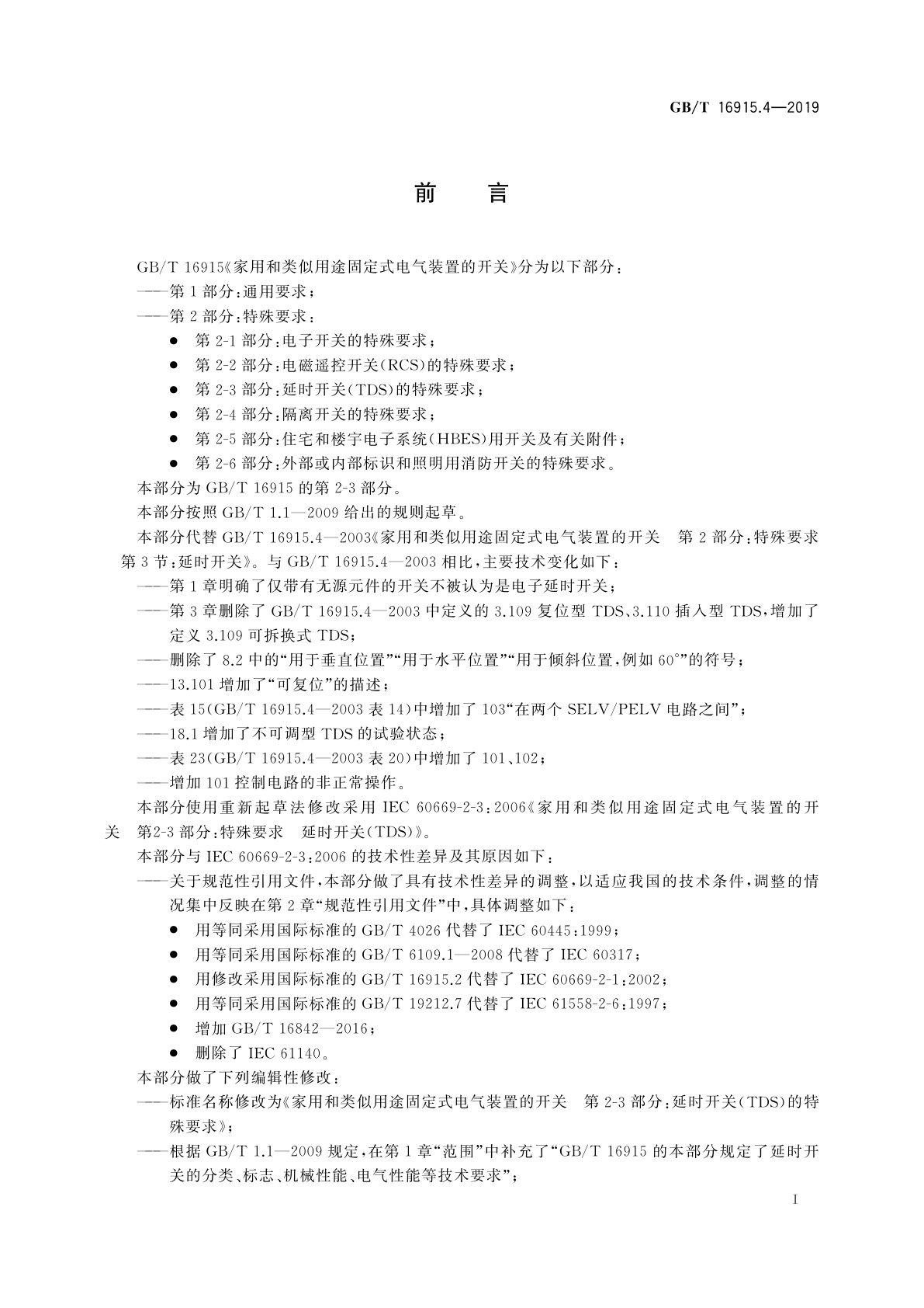 GB/T 16915.4-2019 家用和类似用途固定式电气装置的开关　第2-3部分：延时开关(TDS)的特殊要求