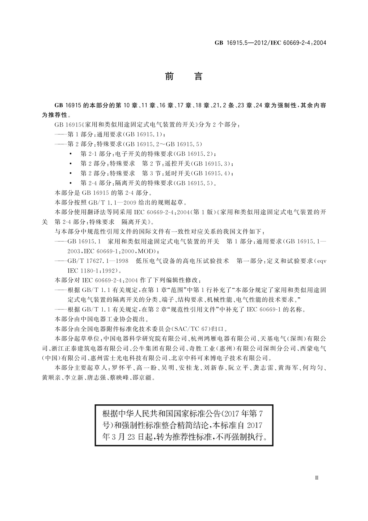 GB/T 16915.5-2012 家用和类似用途固定式电气装置的开关　第2-4部分：隔离开关的特殊要求