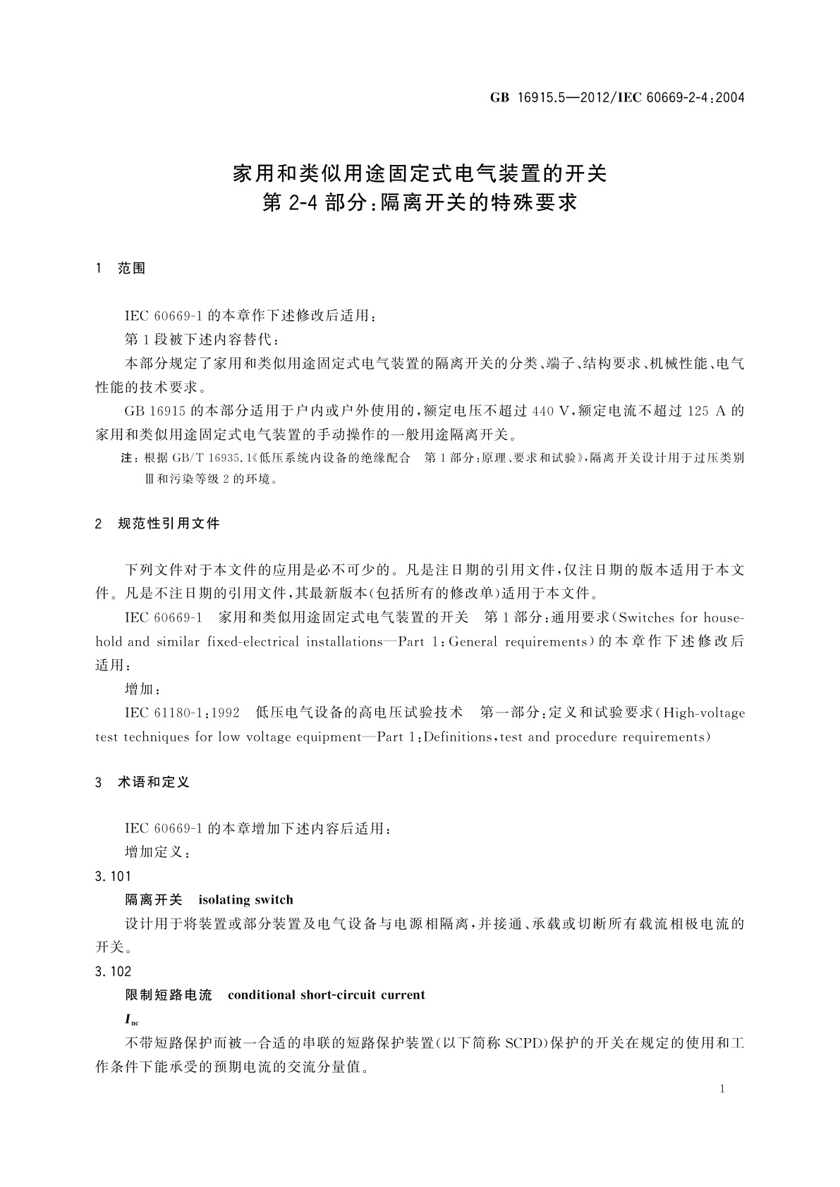 GB/T 16915.5-2012 家用和类似用途固定式电气装置的开关　第2-4部分：隔离开关的特殊要求