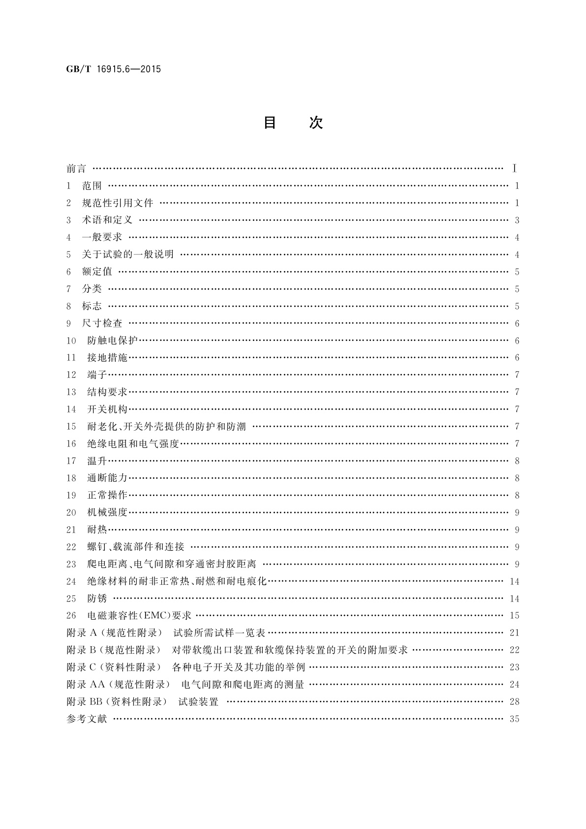 GB/T 16915.6-2015 家用和类似用途固定式电气装置的开关　第2-5部分：住宅和楼宇电子系统(HBES)用开关及有关附件