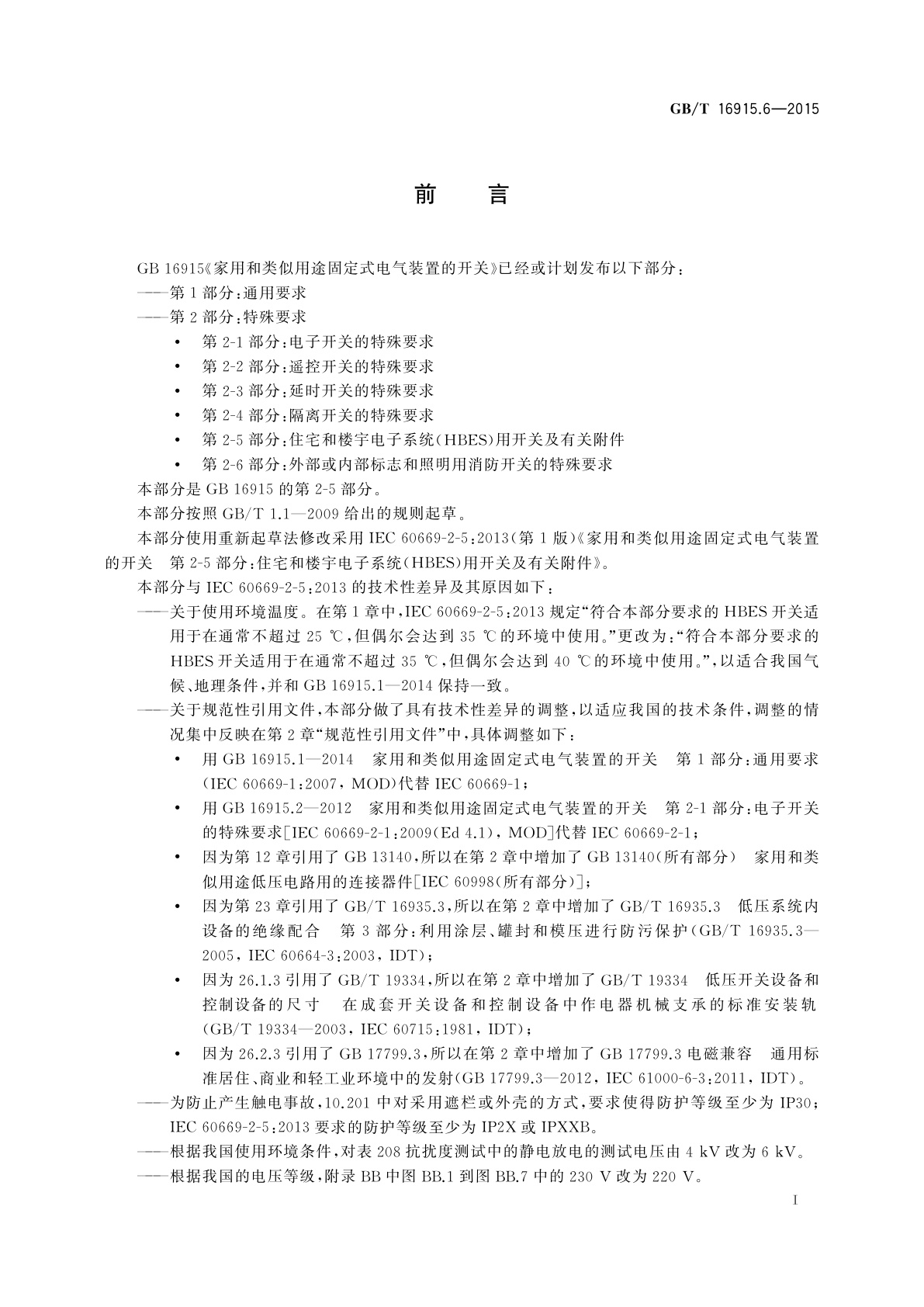 GB/T 16915.6-2015 家用和类似用途固定式电气装置的开关　第2-5部分：住宅和楼宇电子系统(HBES)用开关及有关附件