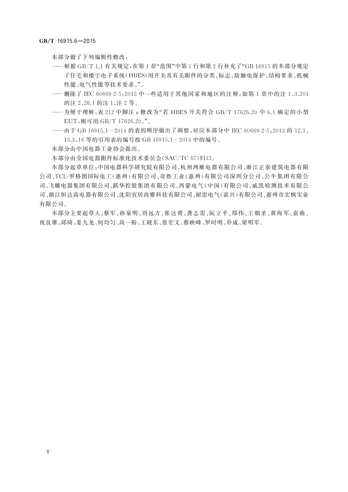 GB/T 16915.6-2015 家用和类似用途固定式电气装置的开关　第2-5部分：住宅和楼宇电子系统(HBES)用开关及有关附件