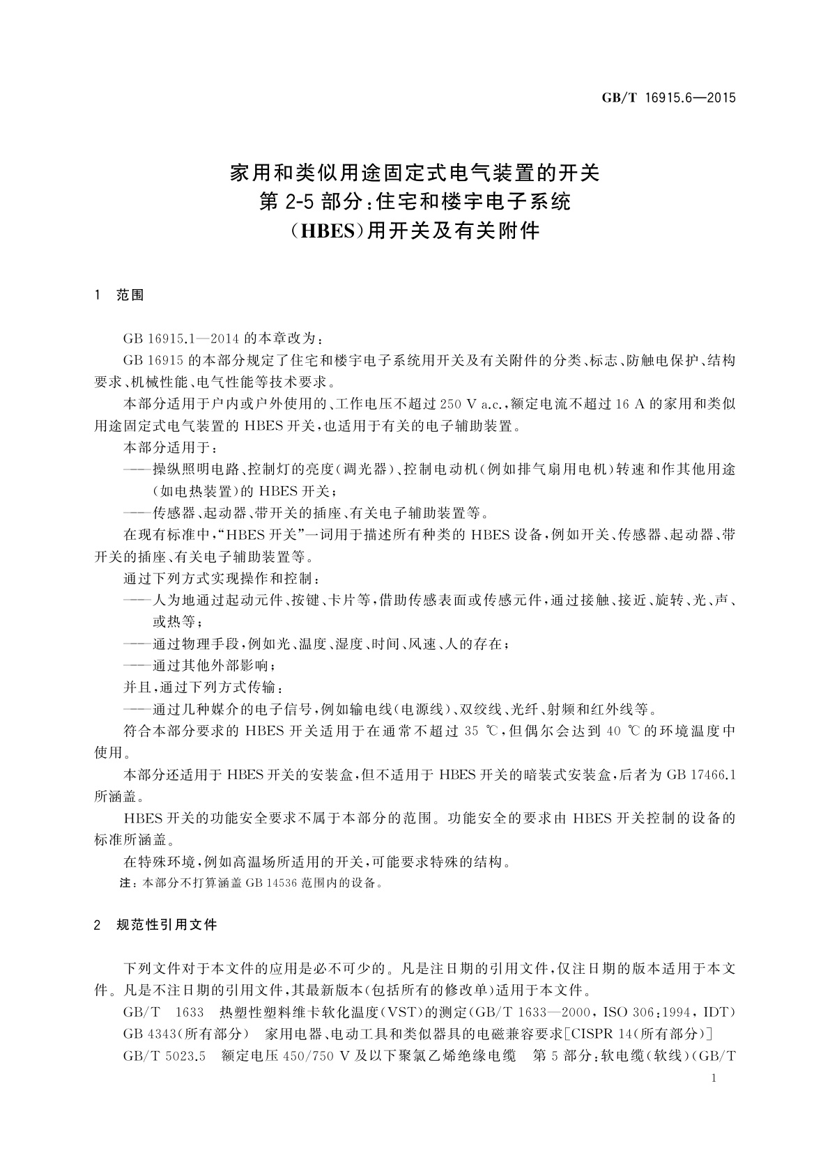 GB/T 16915.6-2015 家用和类似用途固定式电气装置的开关　第2-5部分：住宅和楼宇电子系统(HBES)用开关及有关附件