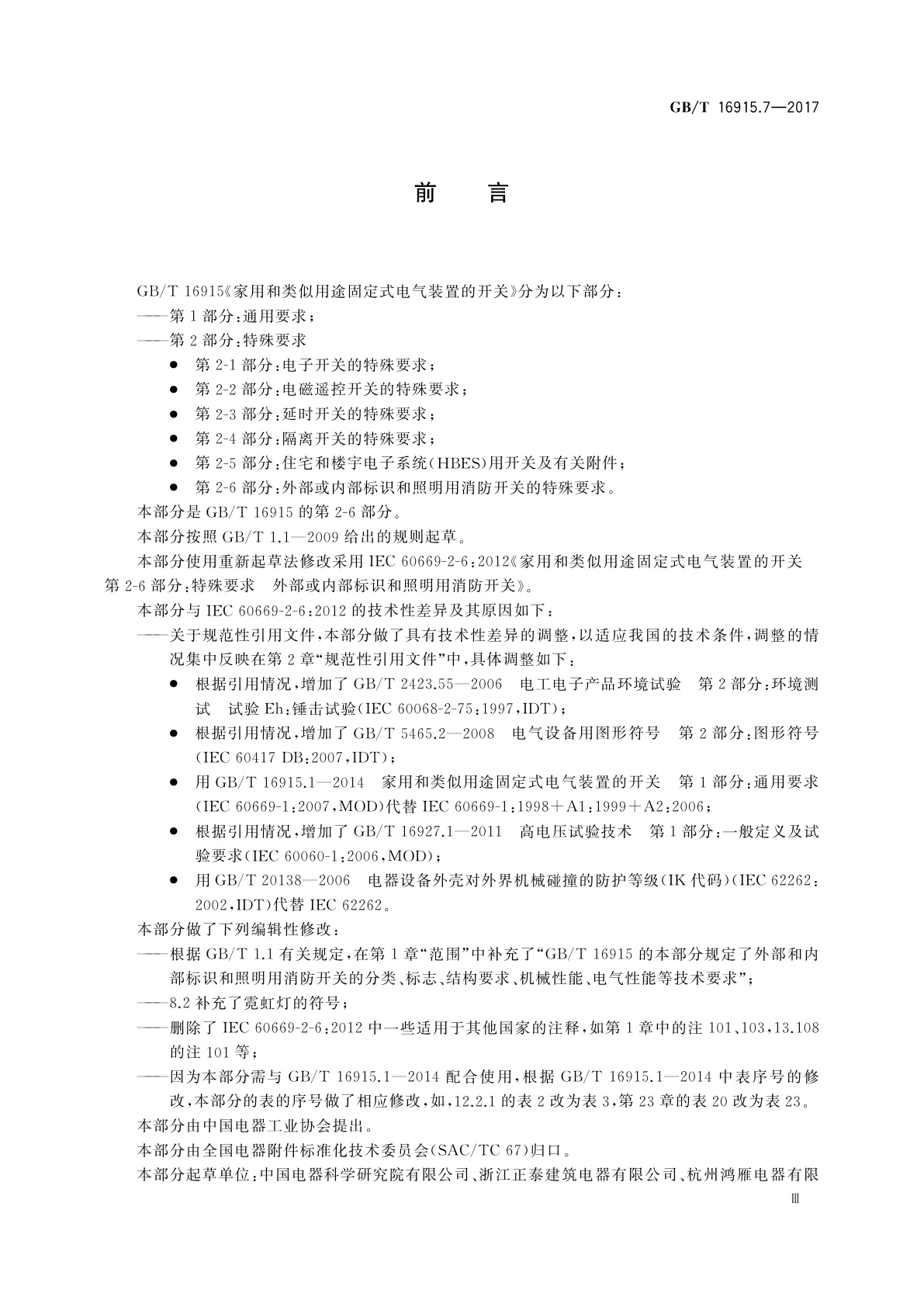 GB/T 16915.7-2017 家用和类似用途固定式电气装置的开关　第2-6部分：外部或内部标识和照明用消防开关的特殊要求