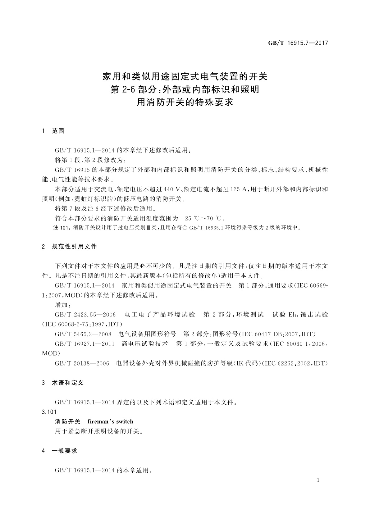 GB/T 16915.7-2017 家用和类似用途固定式电气装置的开关　第2-6部分：外部或内部标识和照明用消防开关的特殊要求