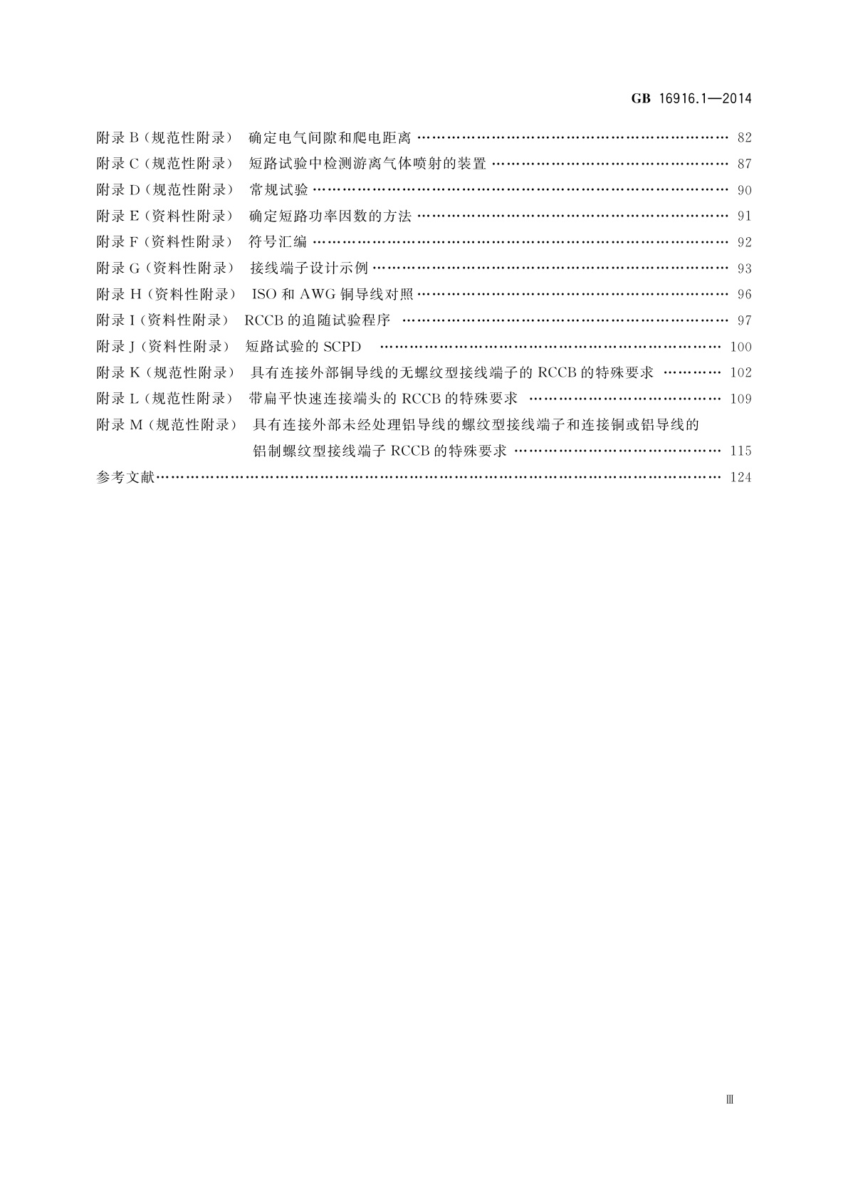 GB/T 16916.1-2014 家用和类似用途的不带过电流保护的剩余电流动作断路器(RCCB)　第1部分：一般规则