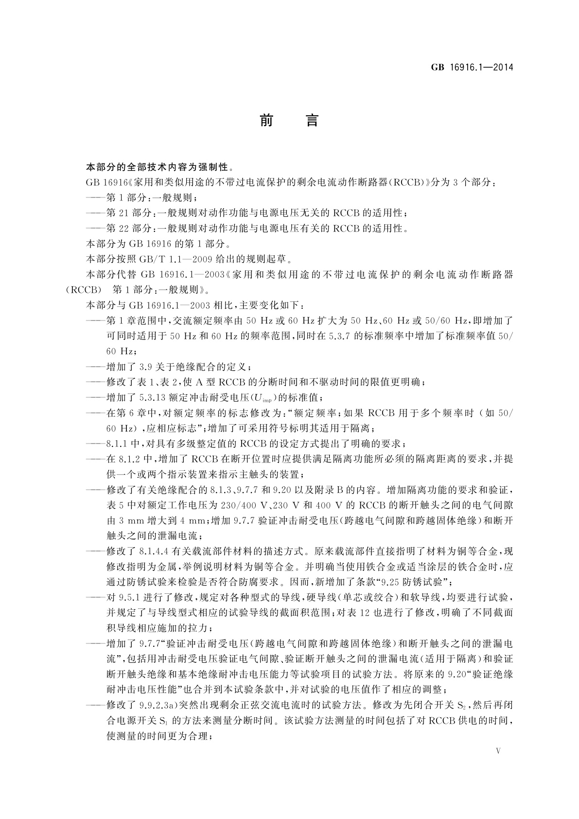 GB/T 16916.1-2014 家用和类似用途的不带过电流保护的剩余电流动作断路器(RCCB)　第1部分：一般规则