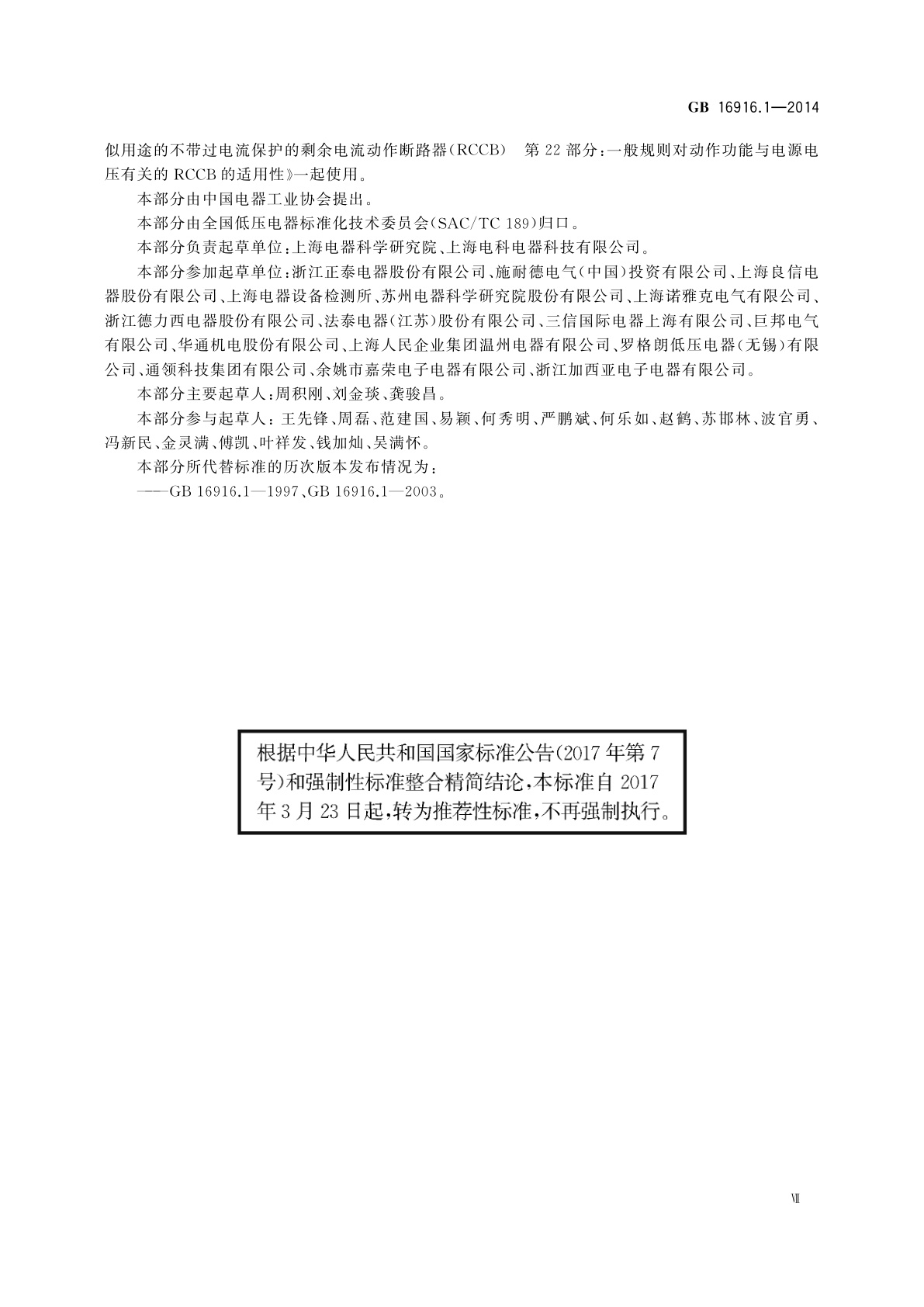 GB/T 16916.1-2014 家用和类似用途的不带过电流保护的剩余电流动作断路器(RCCB)　第1部分：一般规则