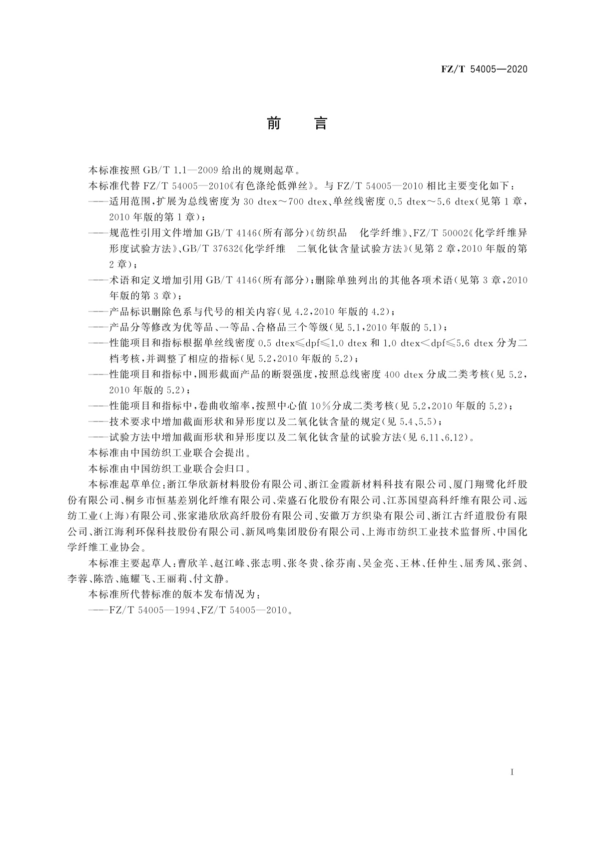 FZ/T 54005-2020 有色涤纶低弹丝