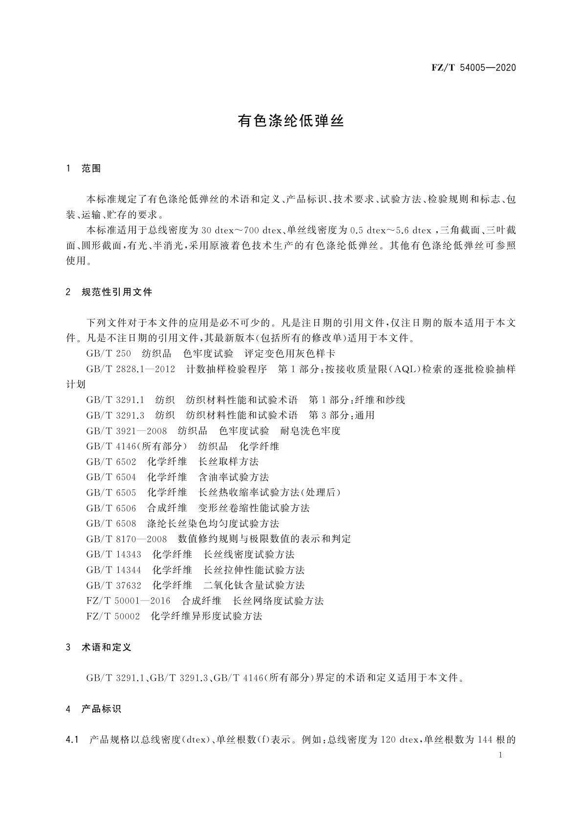 FZ/T 54005-2020 有色涤纶低弹丝