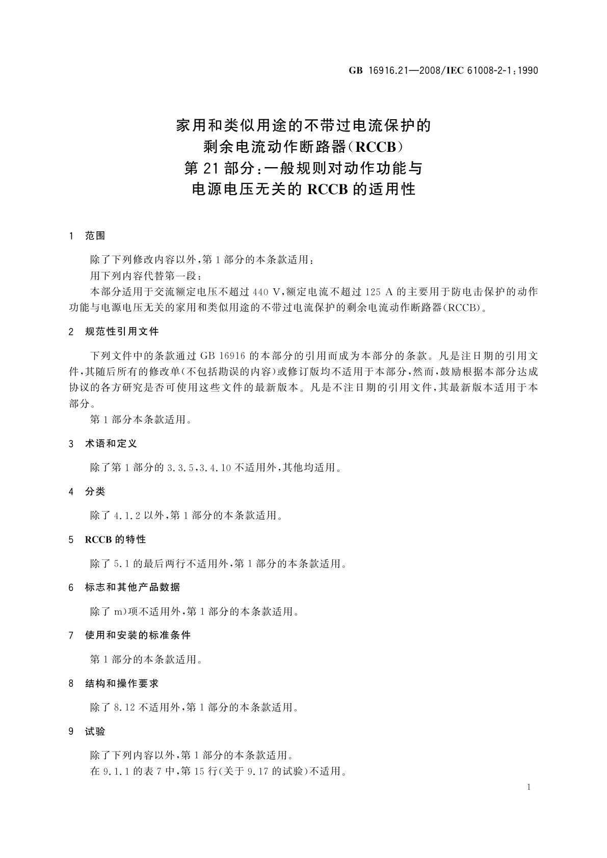 GB/T 16916.21-2008 家用和类似用途的不带过电流保护的剩余电流动作断路器(RCCB)　第21部分：一般规则对动作功能与电源电压无关的RCCB的适用性