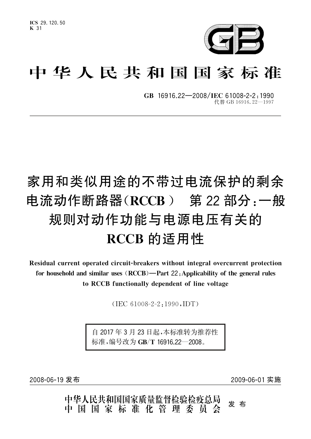 GB/T 16916.22-2008 家用和类似用途的不带过电流保护的剩余电流动作断路器(RCCB)　第22部分：一般规则对动作功能与电源电压有关的RCCB的适用性