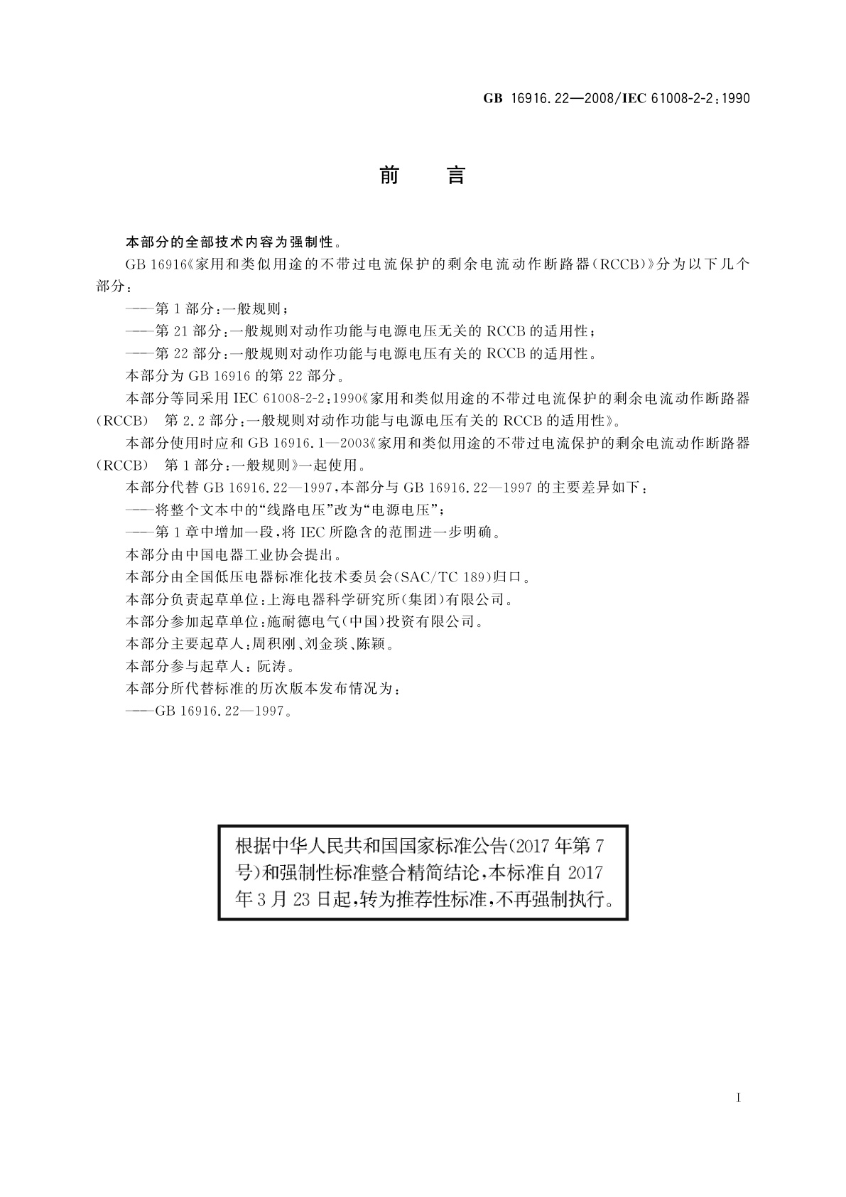 GB/T 16916.22-2008 家用和类似用途的不带过电流保护的剩余电流动作断路器(RCCB)　第22部分：一般规则对动作功能与电源电压有关的RCCB的适用性