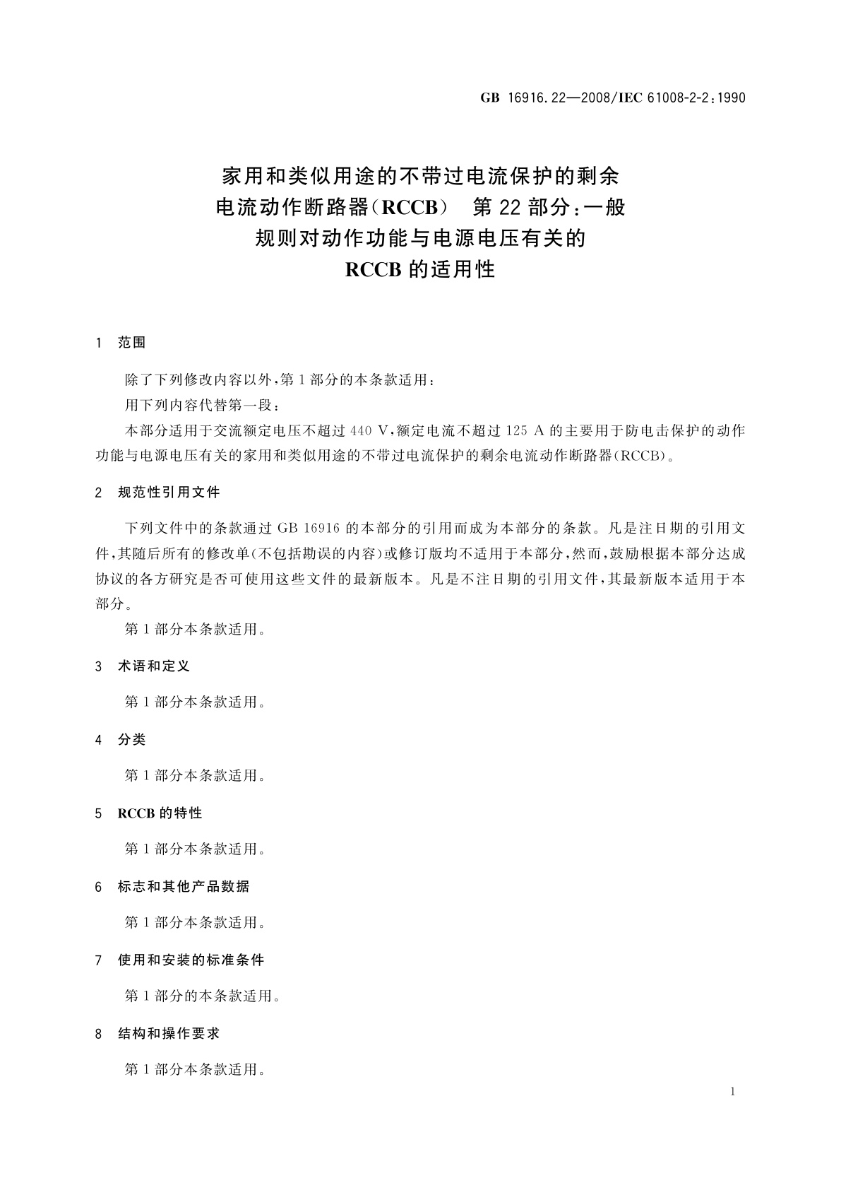 GB/T 16916.22-2008 家用和类似用途的不带过电流保护的剩余电流动作断路器(RCCB)　第22部分：一般规则对动作功能与电源电压有关的RCCB的适用性