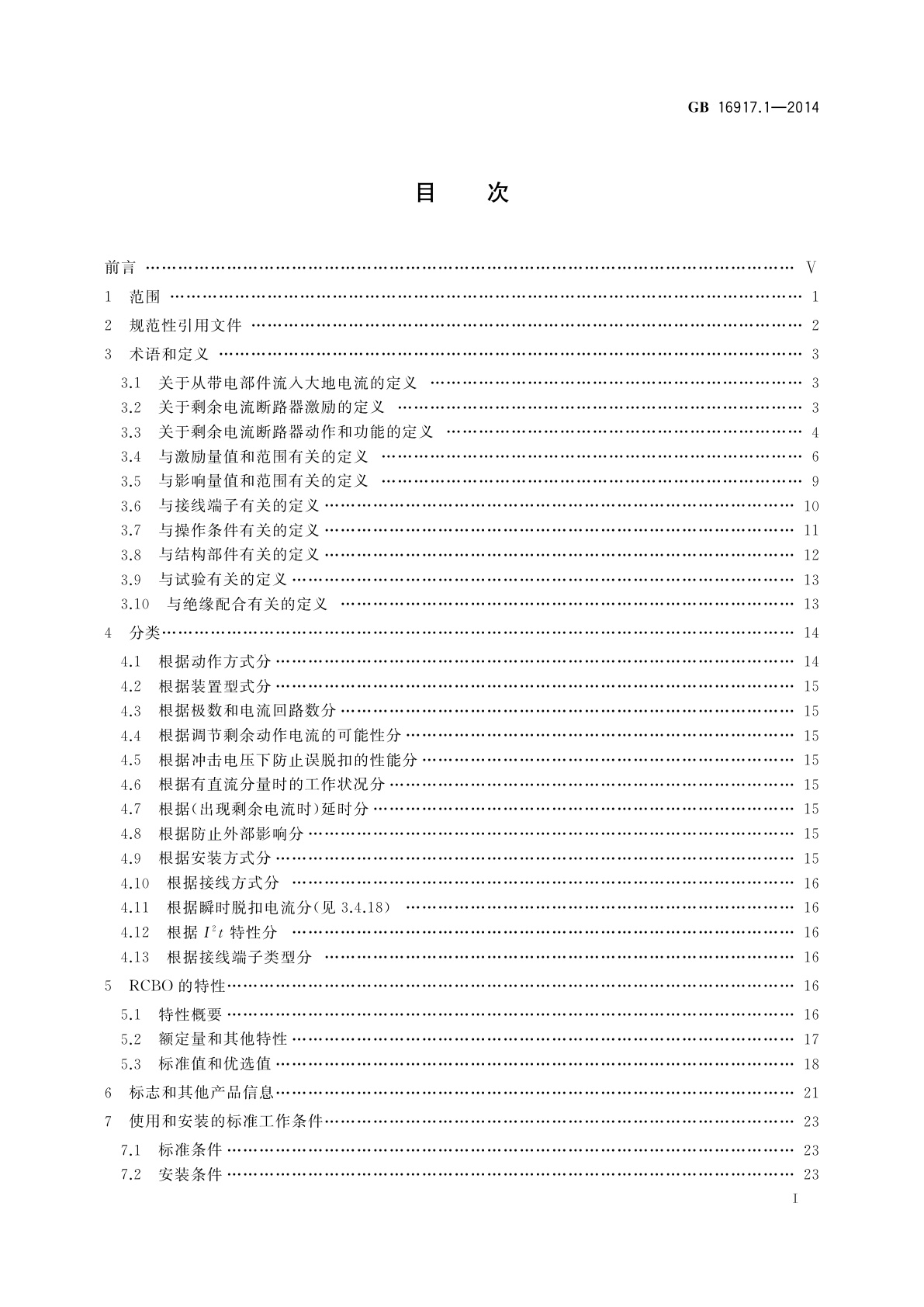 GB/T 16917.1-2014 家用和类似用途的带过电流保护的剩余电流动作断路器(RCBO)　第1部分：一般规则