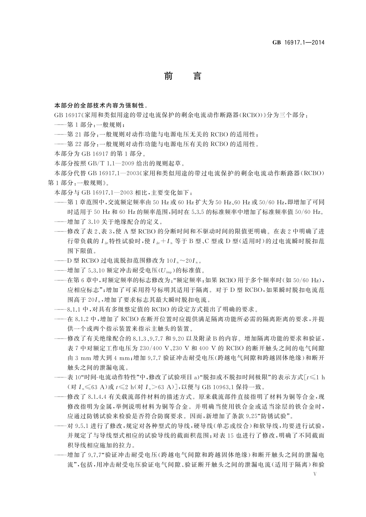 GB/T 16917.1-2014 家用和类似用途的带过电流保护的剩余电流动作断路器(RCBO)　第1部分：一般规则