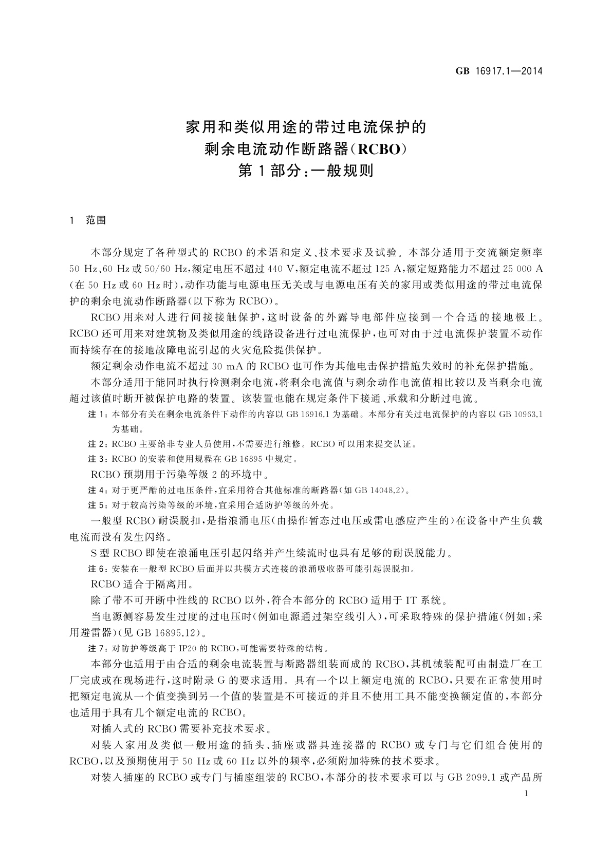 GB/T 16917.1-2014 家用和类似用途的带过电流保护的剩余电流动作断路器(RCBO)　第1部分：一般规则
