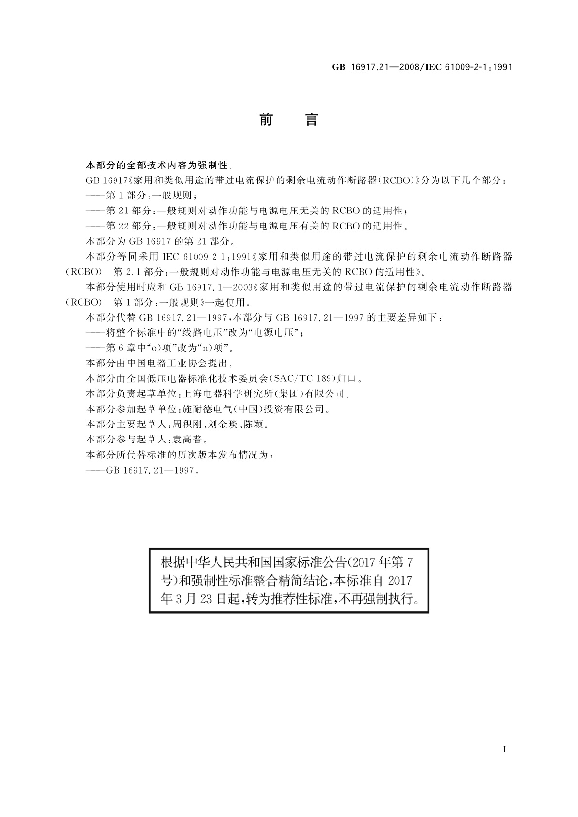 GB/T 16917.21-2008 家用和类似用途的带过电流保护的剩余电流动作断路器(RCBO)　第21部分：一般规则对动作功能与电源电压无关的RCBO的适用性