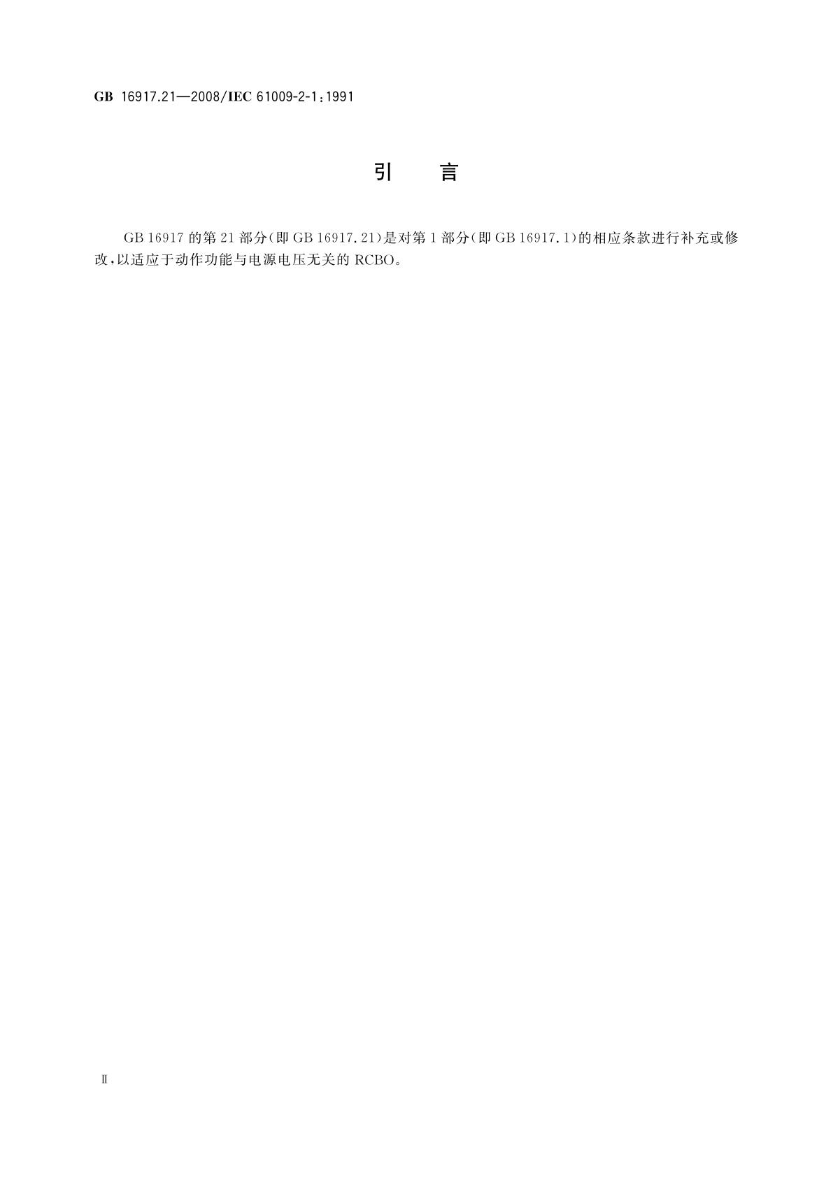 GB/T 16917.21-2008 家用和类似用途的带过电流保护的剩余电流动作断路器(RCBO)　第21部分：一般规则对动作功能与电源电压无关的RCBO的适用性