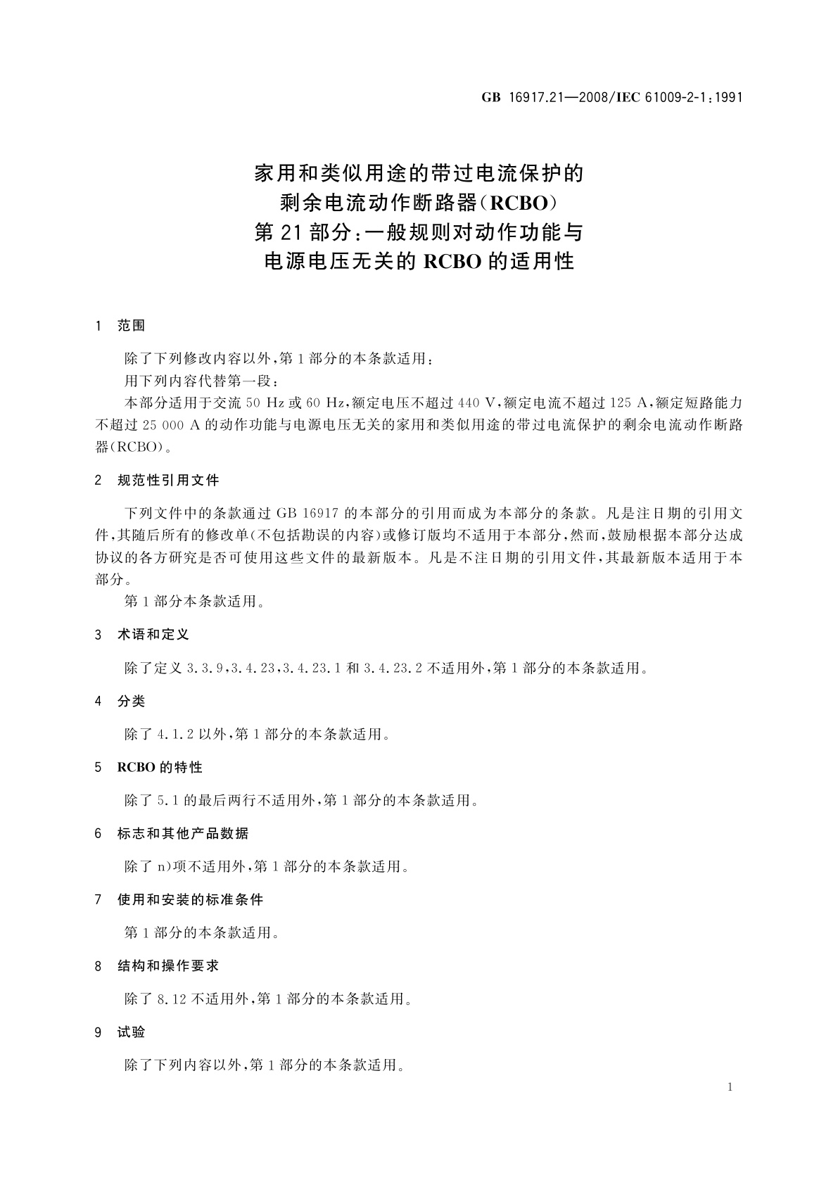 GB/T 16917.21-2008 家用和类似用途的带过电流保护的剩余电流动作断路器(RCBO)　第21部分：一般规则对动作功能与电源电压无关的RCBO的适用性
