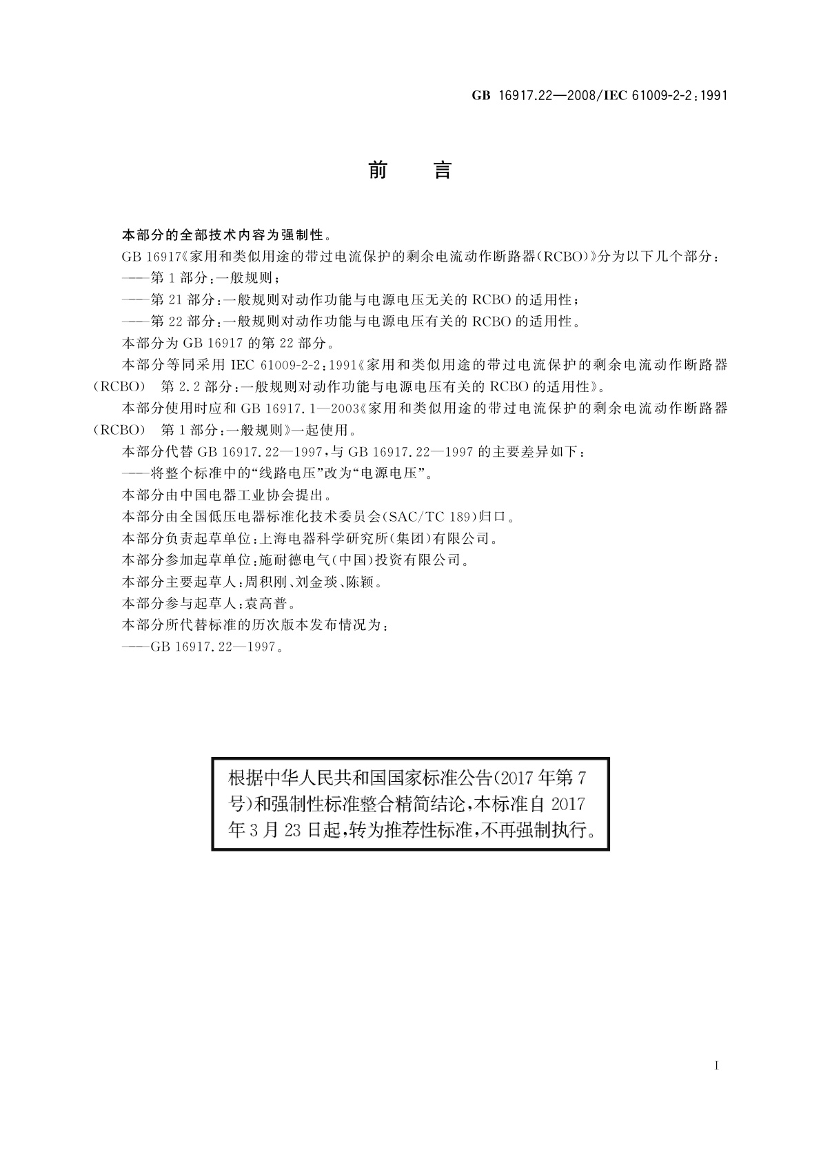 GB/T 16917.22-2008 家用和类似用途的带过电流保护的剩余电流动作断路器(RCBO)　第22部分：一般规则对动作功能与电源电压有关的RCBO的适用性