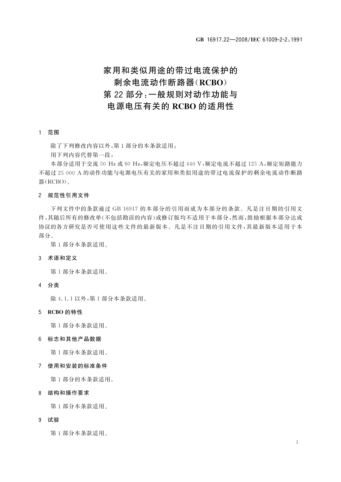 GB/T 16917.22-2008 家用和类似用途的带过电流保护的剩余电流动作断路器(RCBO)　第22部分：一般规则对动作功能与电源电压有关的RCBO的适用性