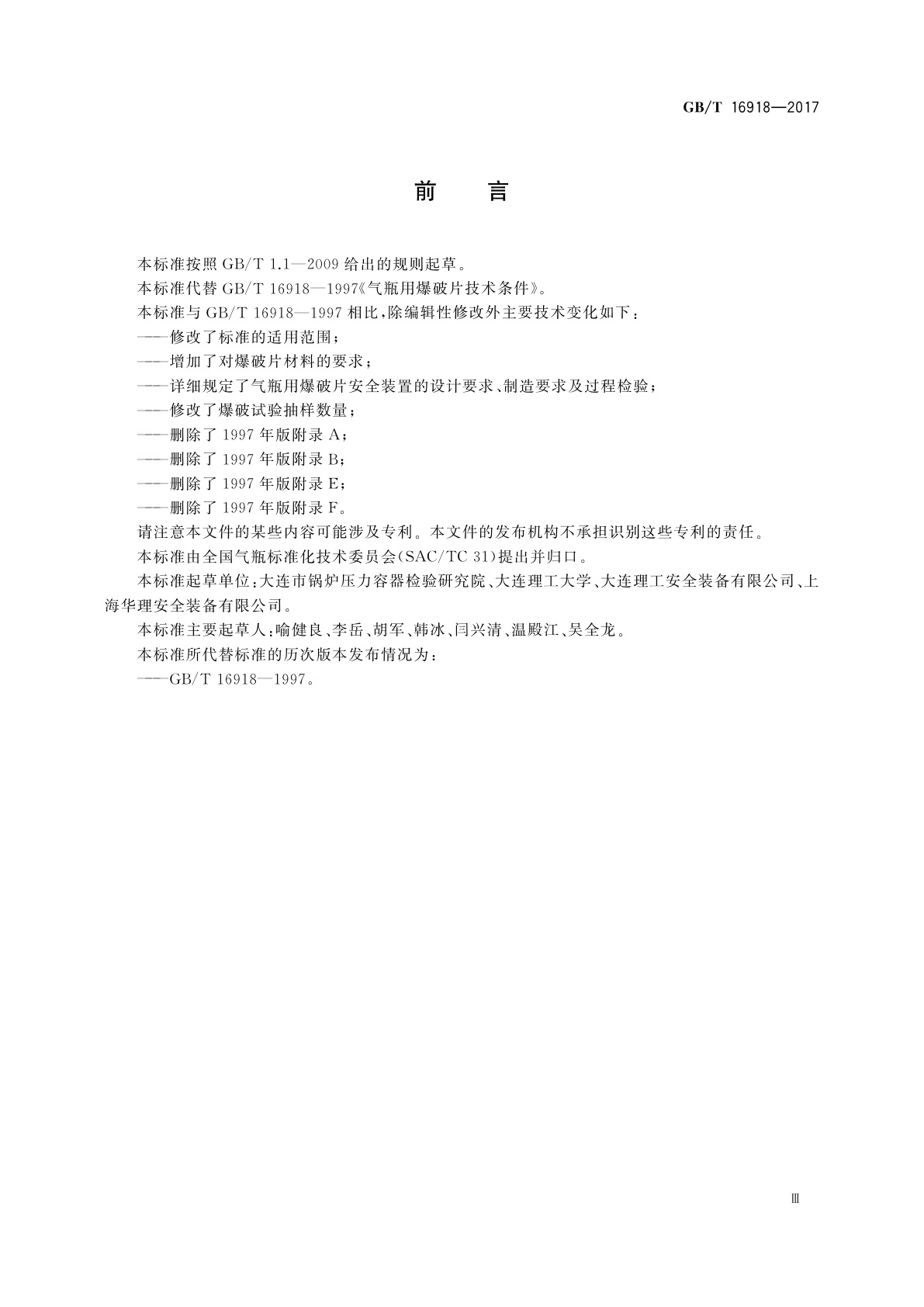 GB/T 16918-2017 气瓶用爆破片安全装置