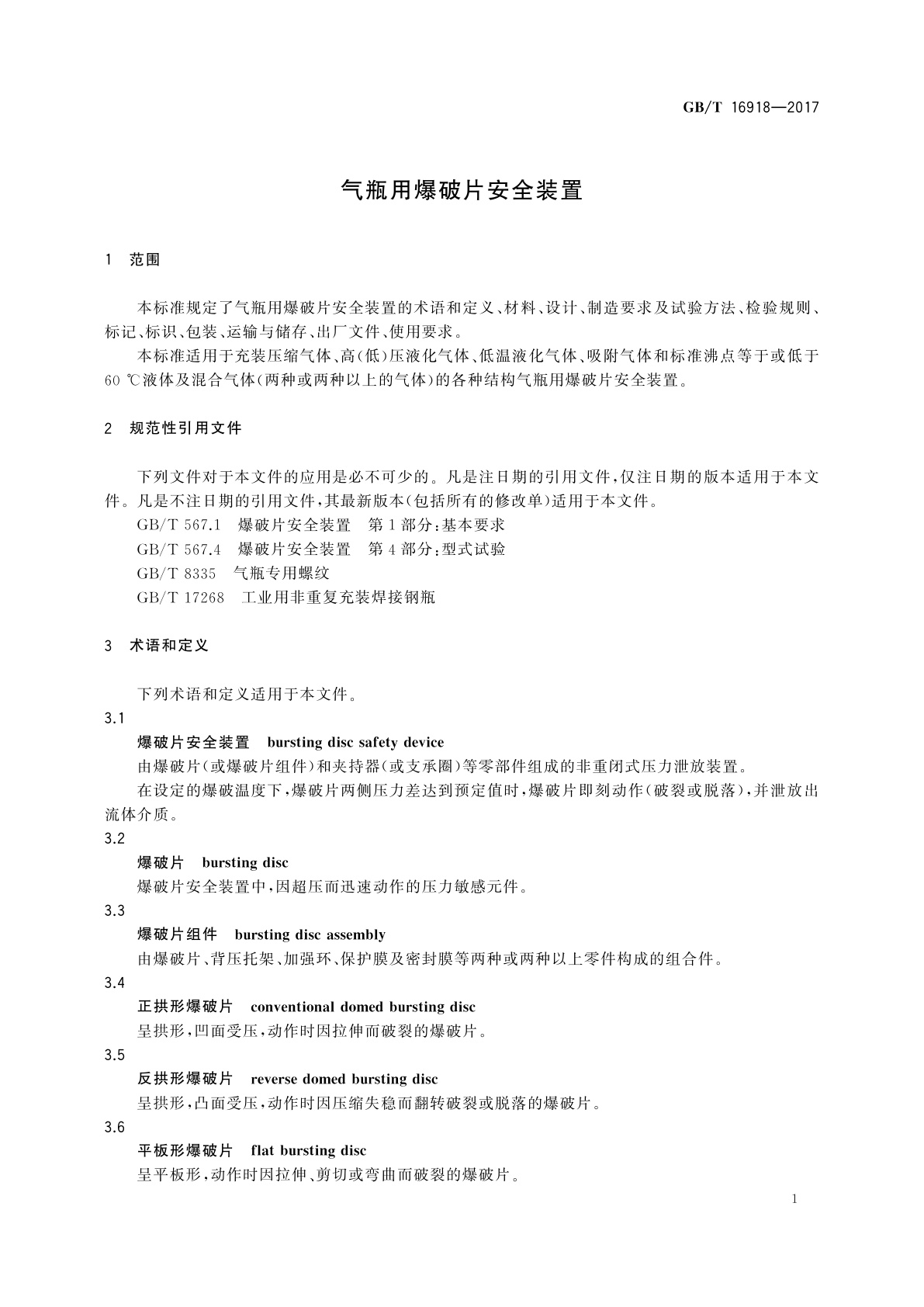 GB/T 16918-2017 气瓶用爆破片安全装置