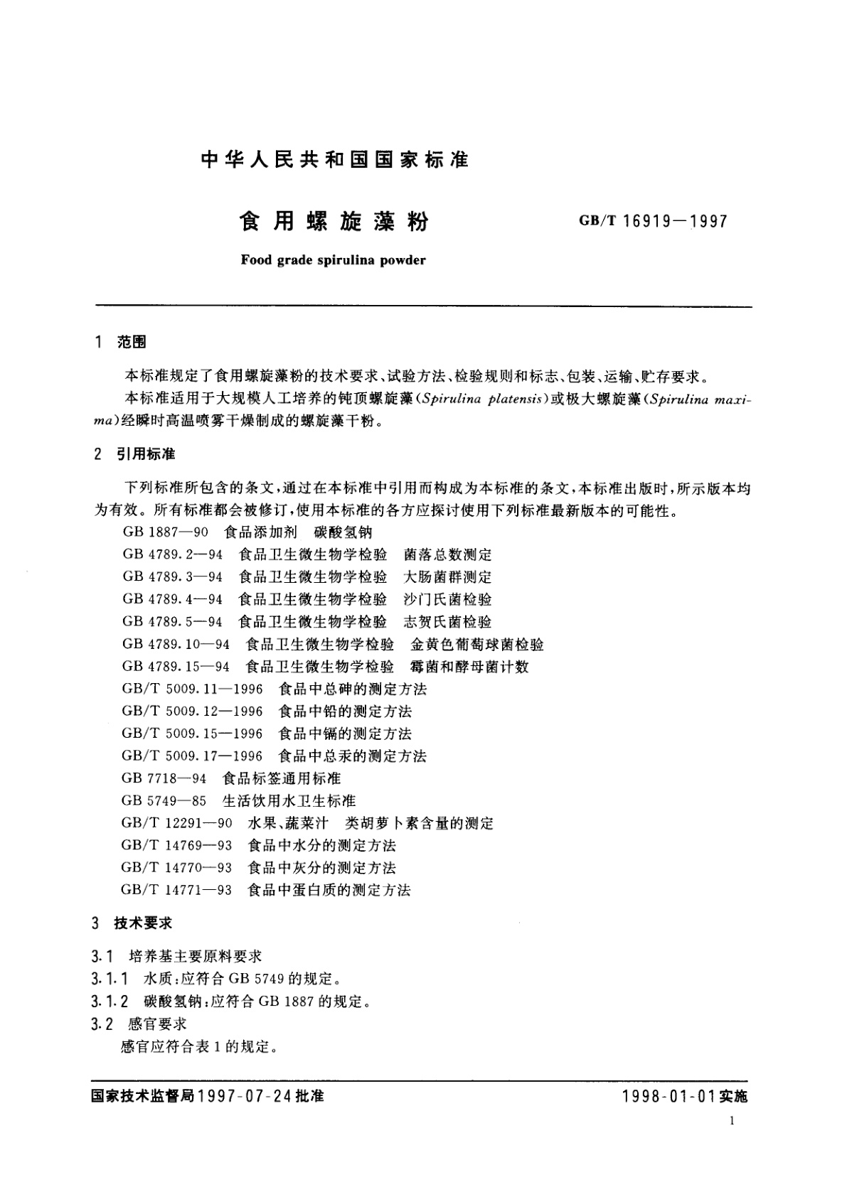 GB/T 16919-1997 食用螺旋藻粉