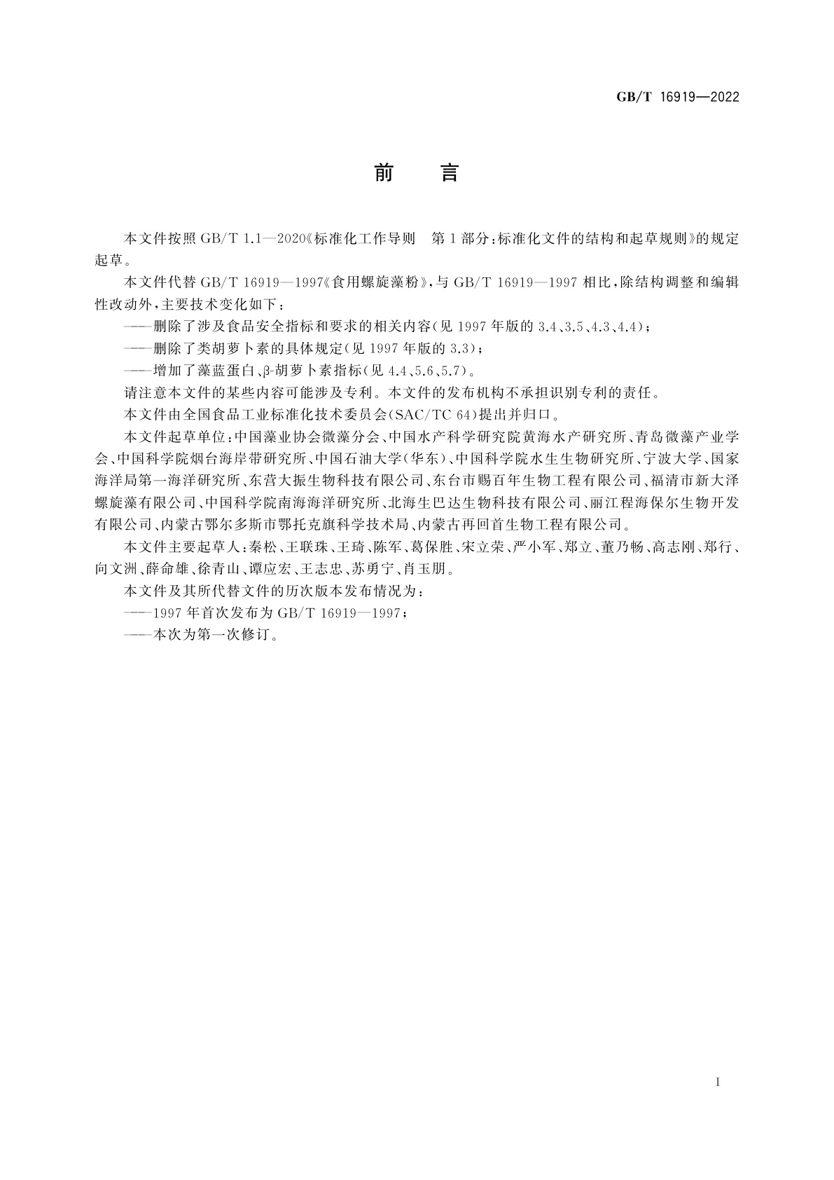 GB/T 16919-2022 食用螺旋藻粉质量通则