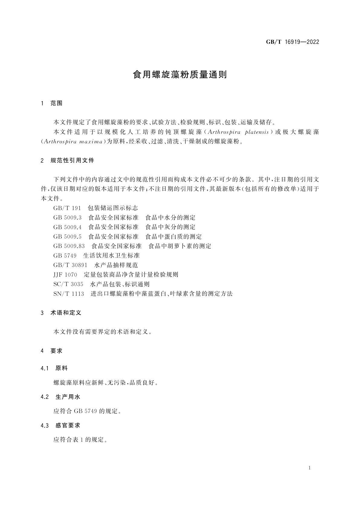 GB/T 16919-2022 食用螺旋藻粉质量通则