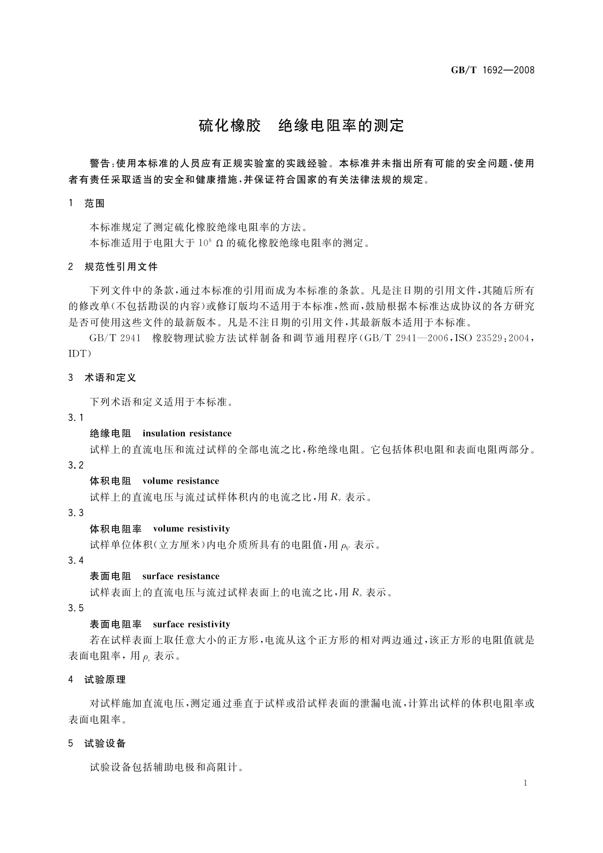 GB/T 1692-2008 硫化橡胶　绝缘电阻率的测定