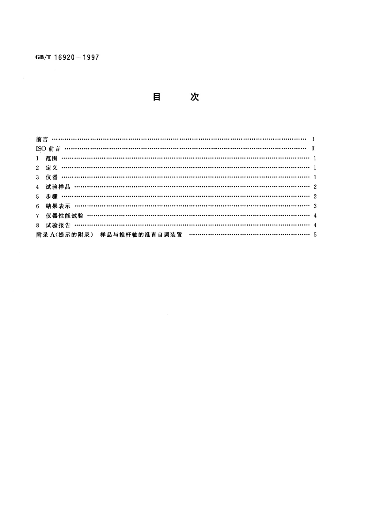 GB/T 16920-1997 玻璃　平均线热膨胀系数的测定